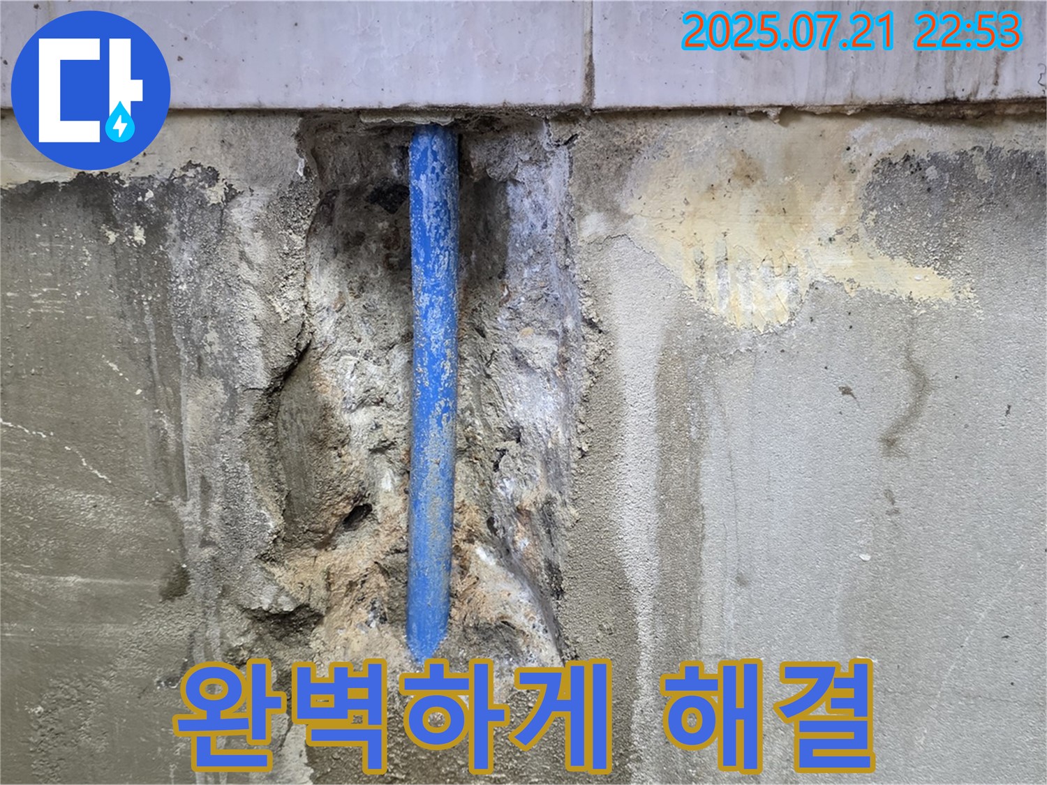남양주시 진건읍 사릉리 누수 현장 - 콘크리트 속 누수를 완벽하게 해결하는 모습입니다.