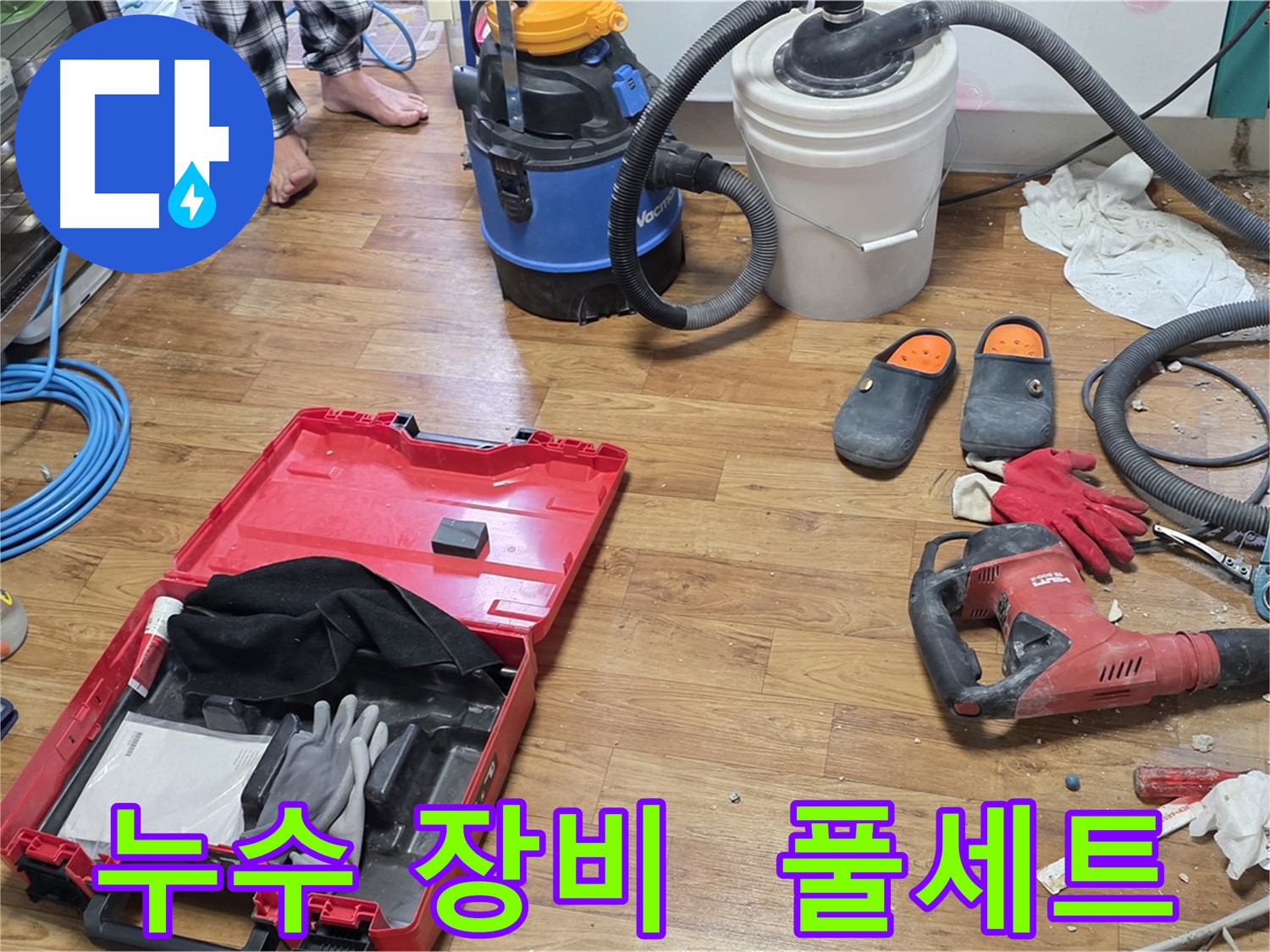 남양주시 진건읍 사릉리 누수 현장에 누수 탐지 및 공사를 위한 장비 풀세트가 준비되어 있습니다 - 꼼꼼한 준비로 완벽한 누수 해결을 약속드립니다.