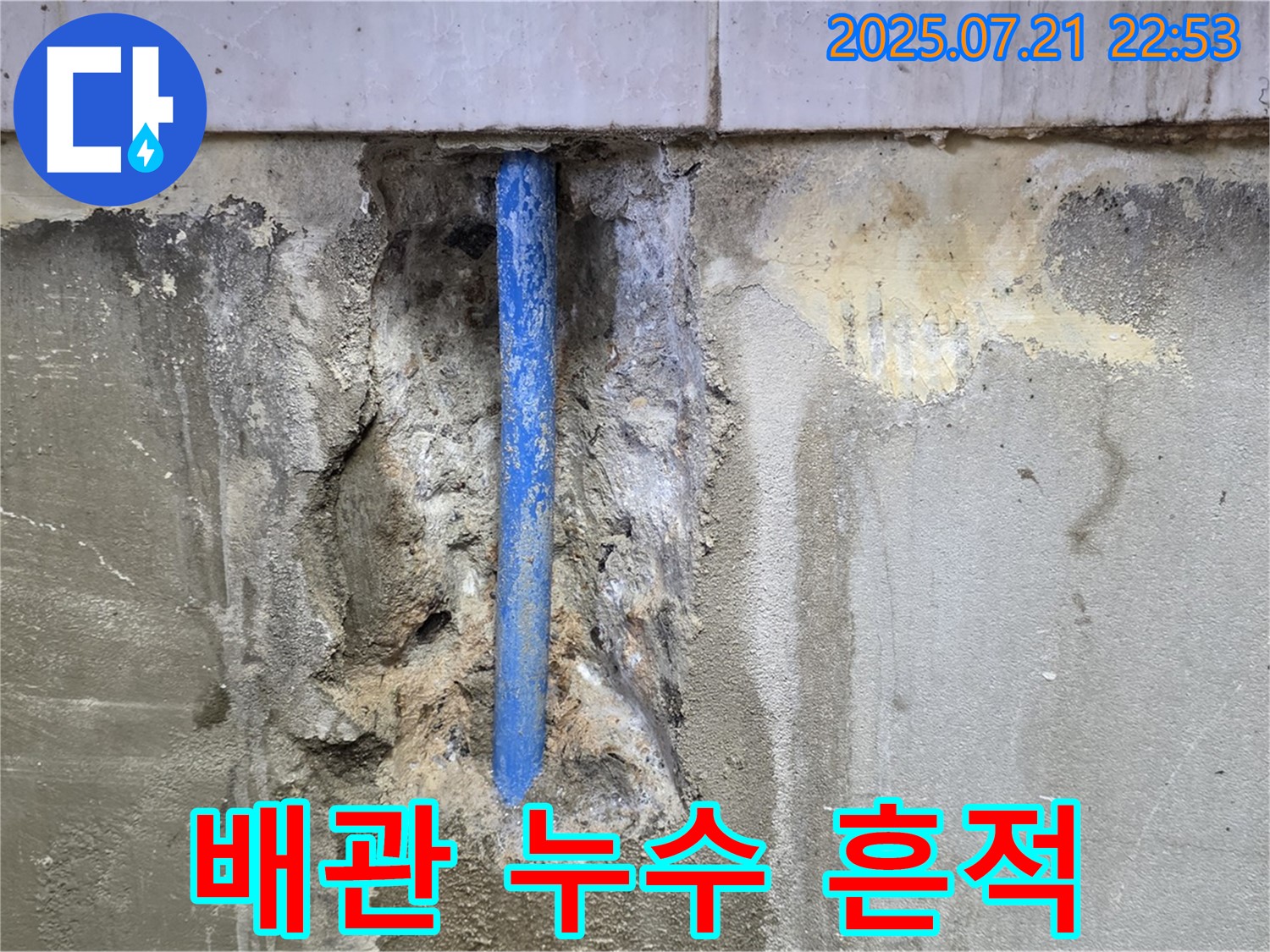 남양주시 진건읍 사릉리에서 발생한 배관 누수 - 벽에 나타난 누수 흔적을 보여주는 사진입니다.
