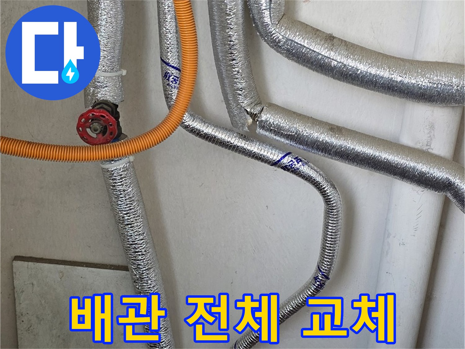 남양주시 진건읍 사릉리에서 보일러 배관 누수 문제를 해결하기 위해 - 노후 배관 전체 교체 작업을 진행합니다.