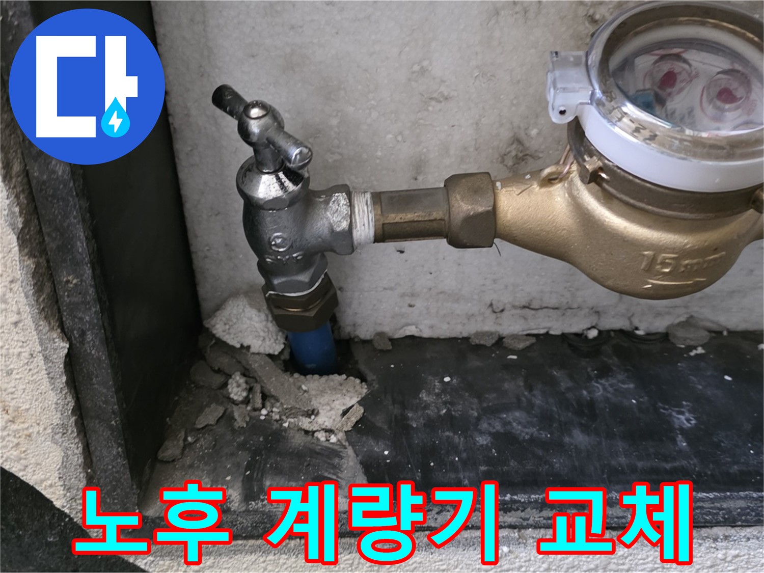 남양주시 진건읍 - 수도 계량기 노후, 교체로 깨끗한 물을 공급합니다.