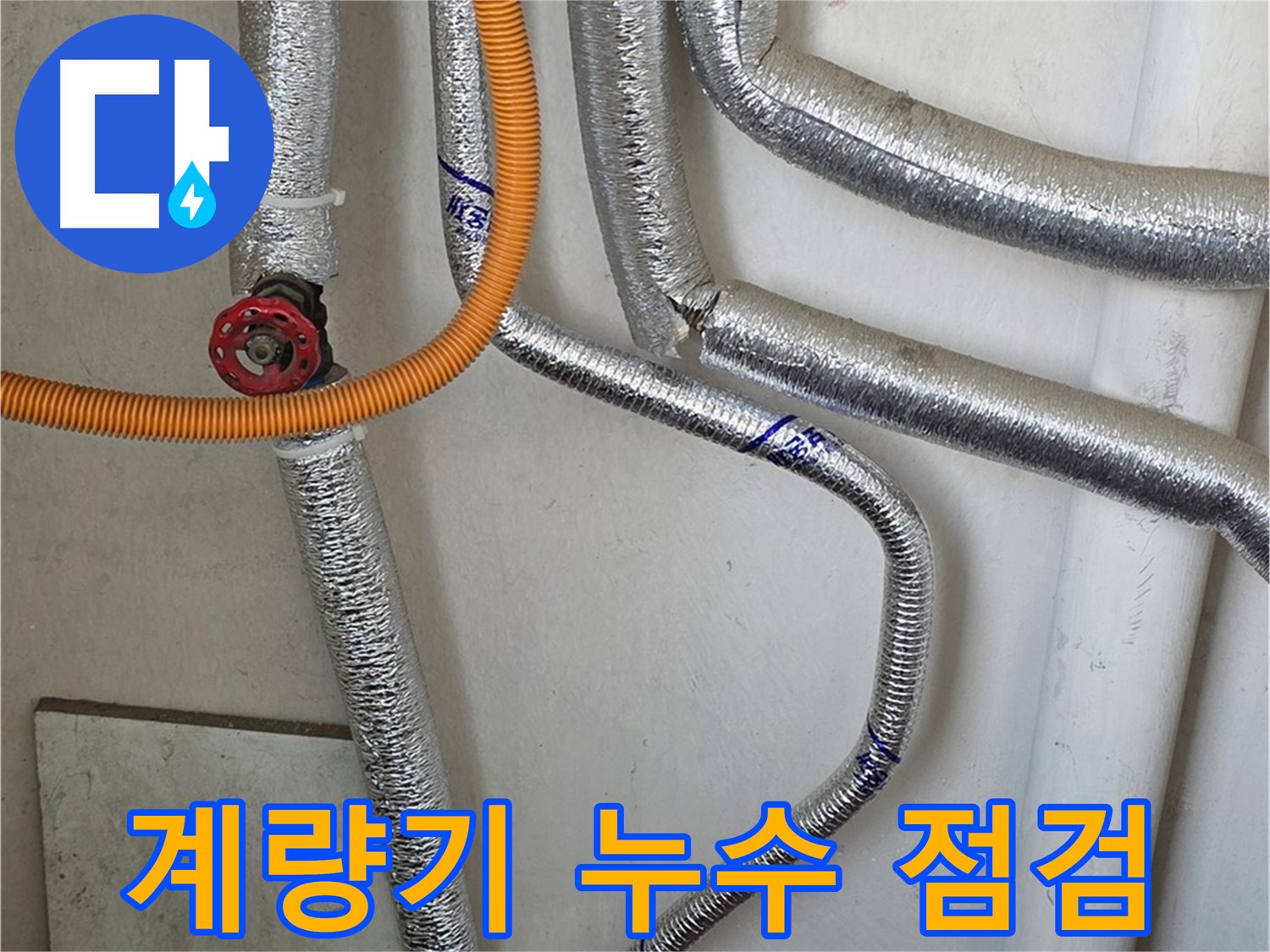 남양주시 진건읍 - 수도 계량기 누수 점검과 함께 보일러 배관 상태도 꼼꼼하게 확인해 드립니다.
