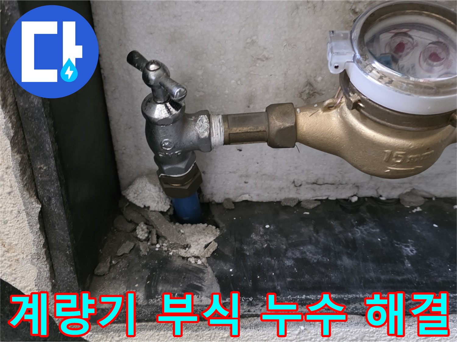 남양주시 진건읍 수도 계량기 부식으로 인한 누수 - 긴급 방문하여 신속하게 해결했습니다.
