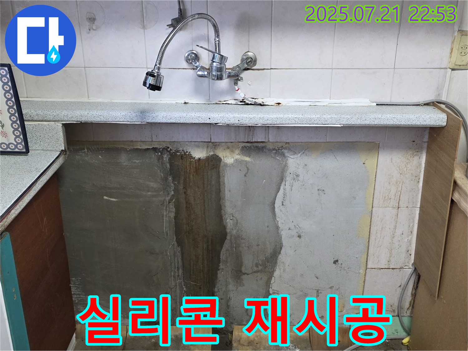남양주시 진건읍 싱크대 누수 - 오래된 실리콘 재시공으로 누수 걱정 없이!