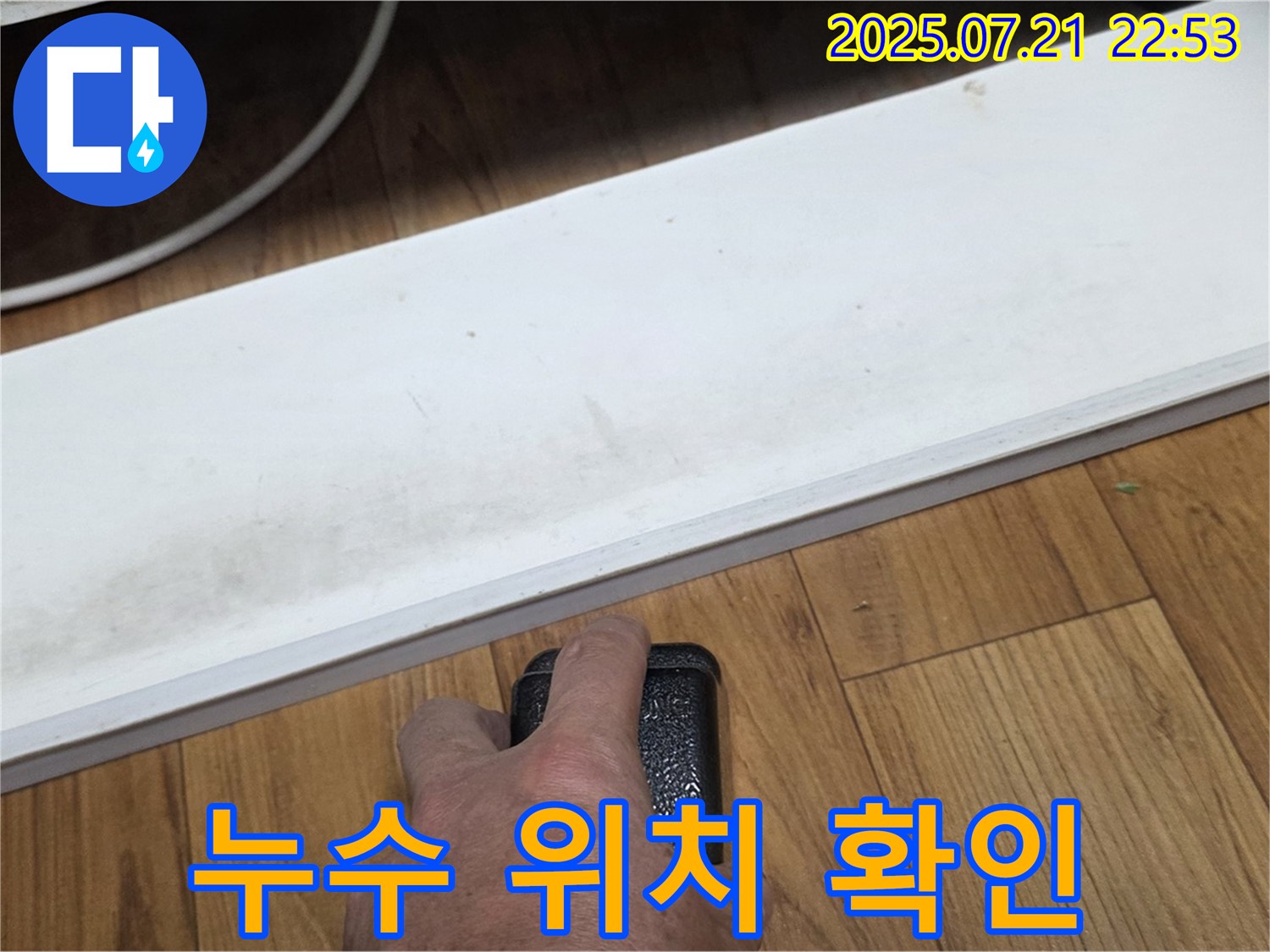 남양주에서 누수 전문가가 누수 위치를 확인하고 있습니다 - 정확한 위치 파악이 빠른 해결의 지름길입니다.