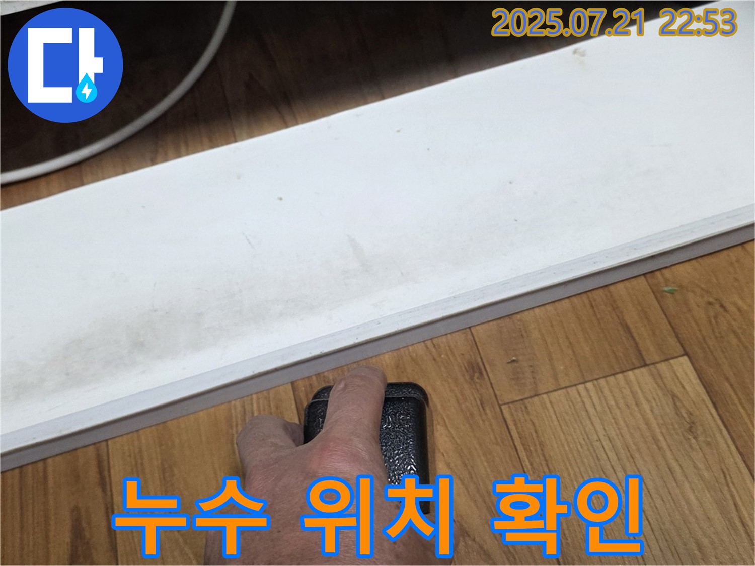 남양주에서 누수 전문가가 누수 위치를 확인하고 있습니다 - 정확한 위치 파악이 빠른 해결의 지름길입니다.