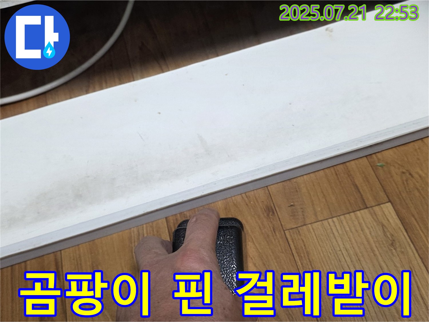 남양주에서 누수 전문가가 싱크대 하부 곰팡이 핀 걸레받이를 확인하고 있습니다 - 누수 초기 증상 여부를 꼼꼼히 확인합니다.