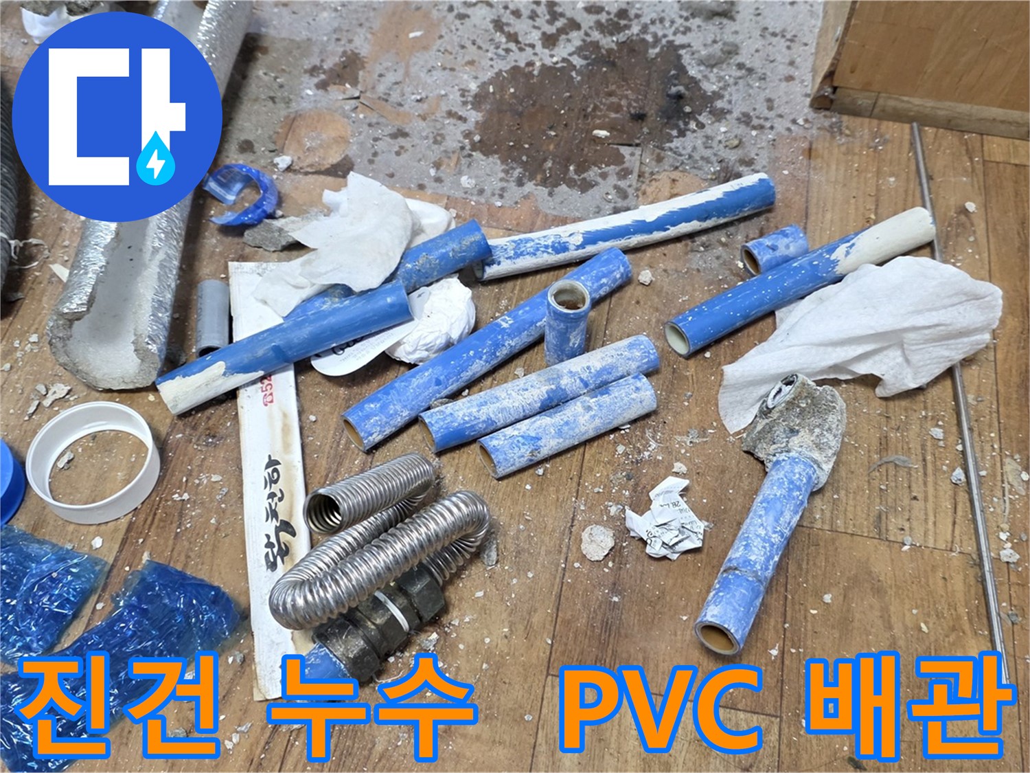 누수 공사 후 - PVC 배관 조각 폐기물