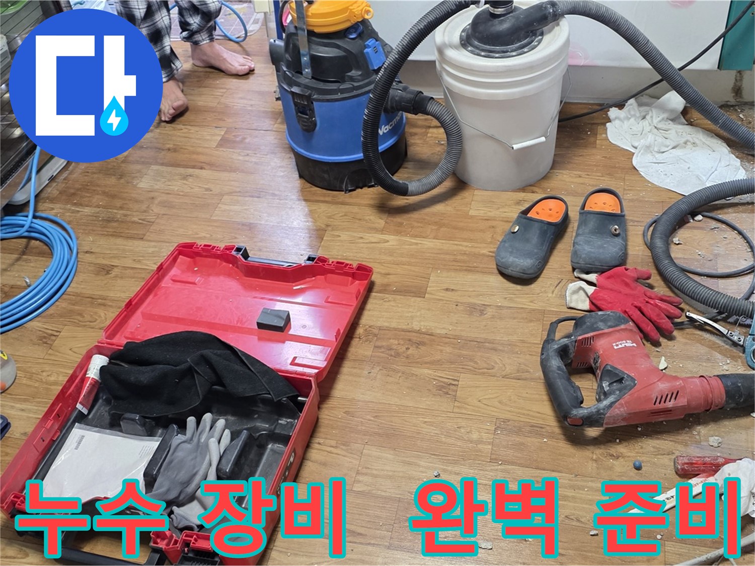 누수 공사를 위한 다양한 장비들이 완벽하게 준비되어 있습니다 - 신속하고 정확한 누수 해결을 약속드립니다.