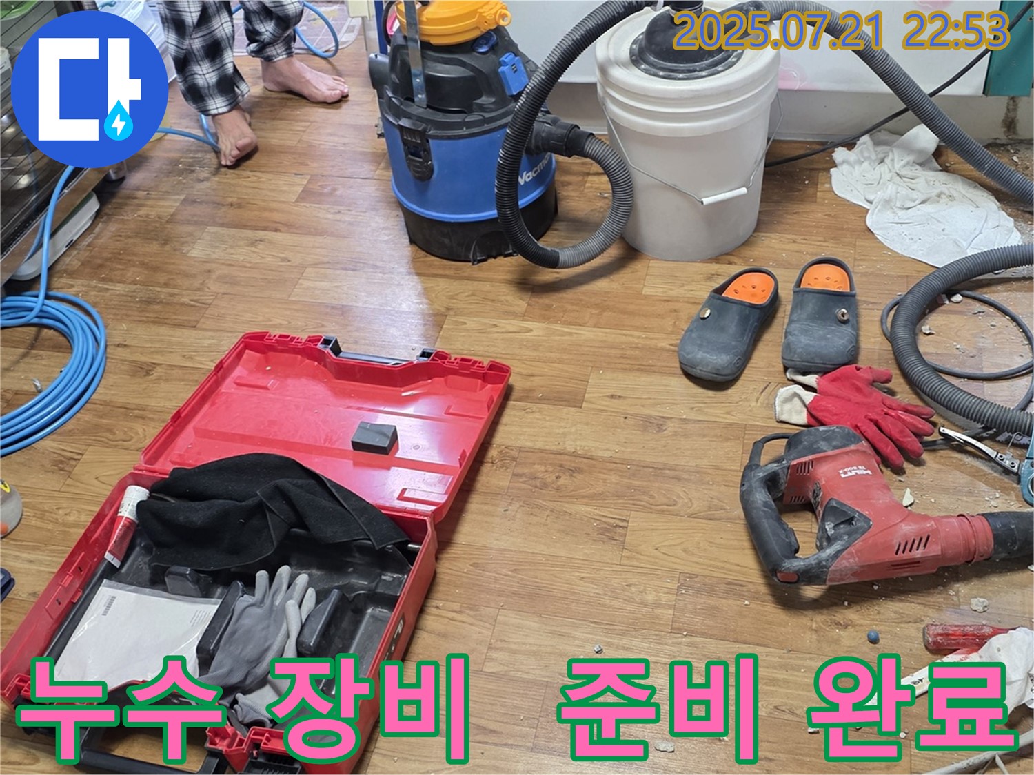 누수 공사를 위한 다양한 장비들이 준비되어 있는 모습 - 베테랑의 기술력으로 완벽한 누수 해결을 약속드립니다.