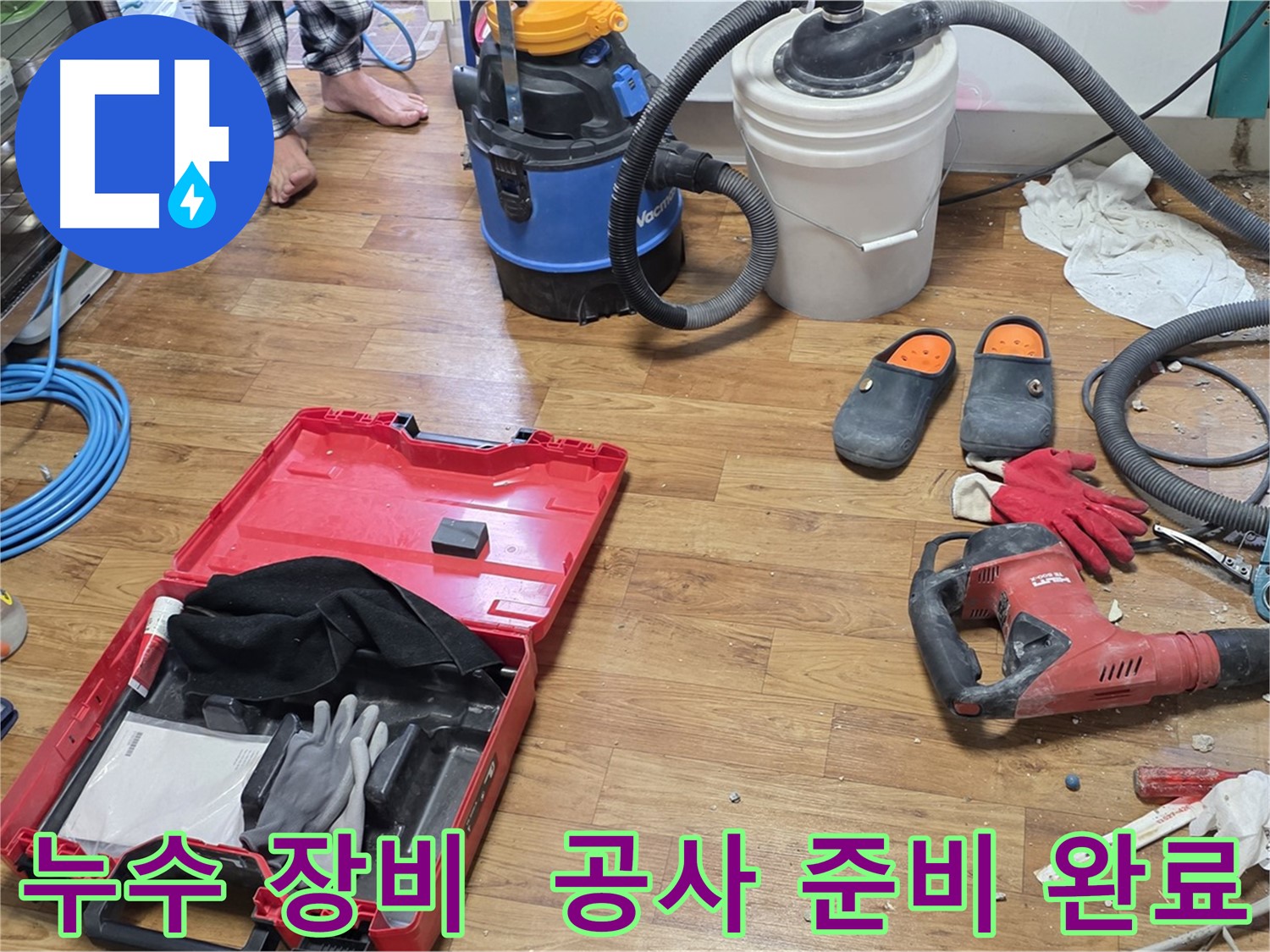 누수 공사를 위한 다양한 장비들이 준비되어 있는 모습입니다 - 신속하고 정확한 누수 해결을 위해 모든 준비를 마쳤습니다.