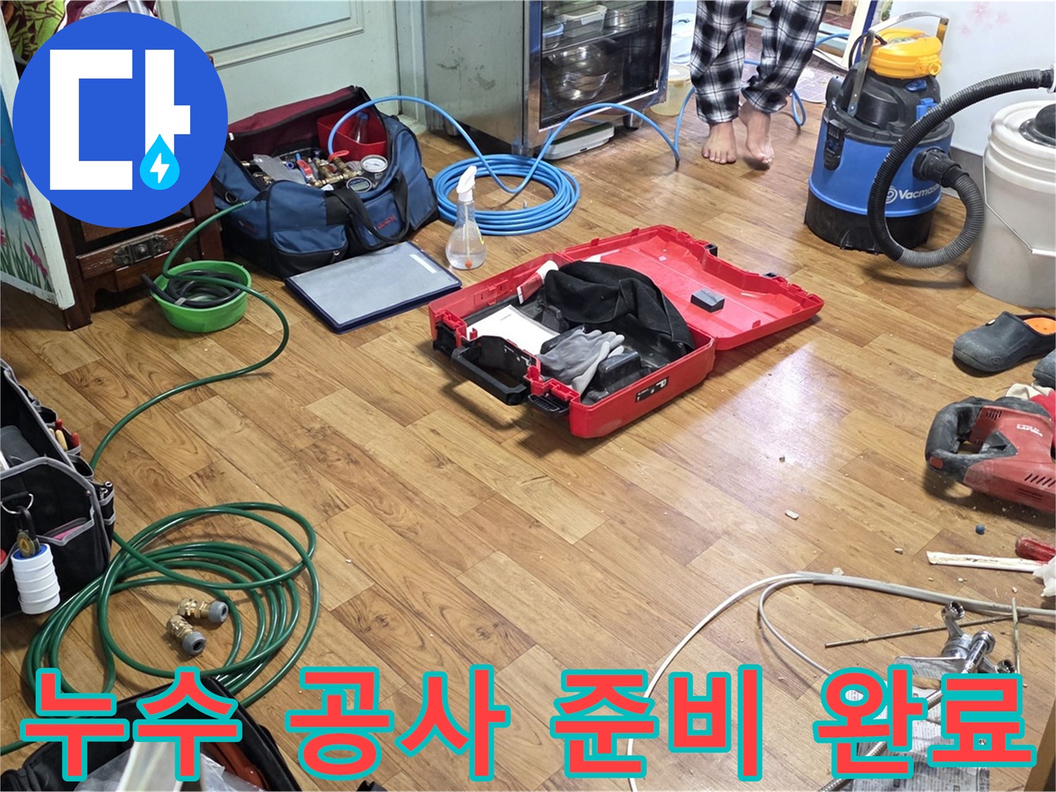 누수 공사를 위해 필요한 모든 장비가 준비된 모습입니다. 신속하고 정확하게 누수를 해결해 드립니다.