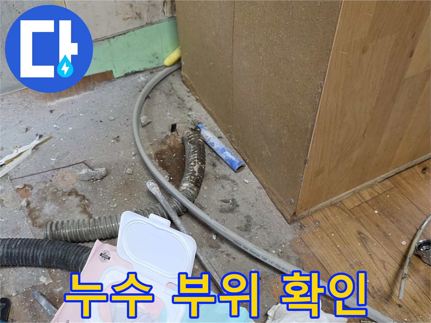 누수 부위 확인 - 꼼꼼한 점검으로 누수 지점을 정확히 파악
