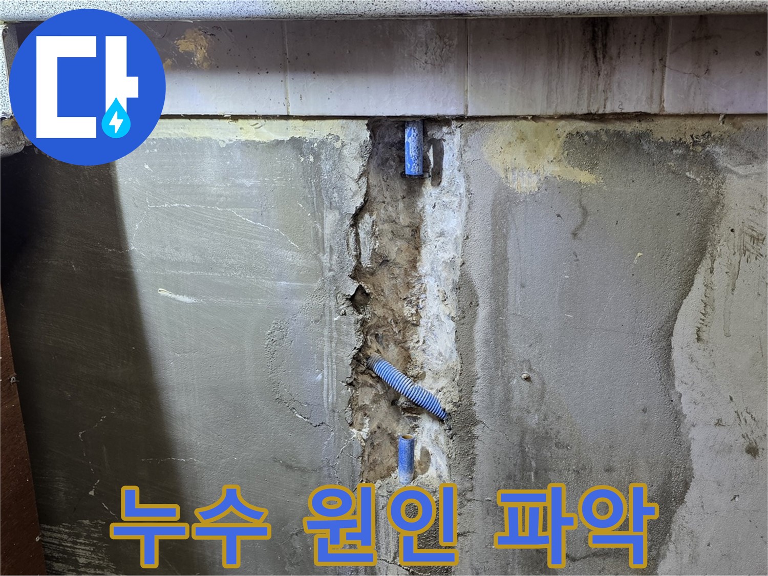 누수 원인 파악 - 맞춤 해결