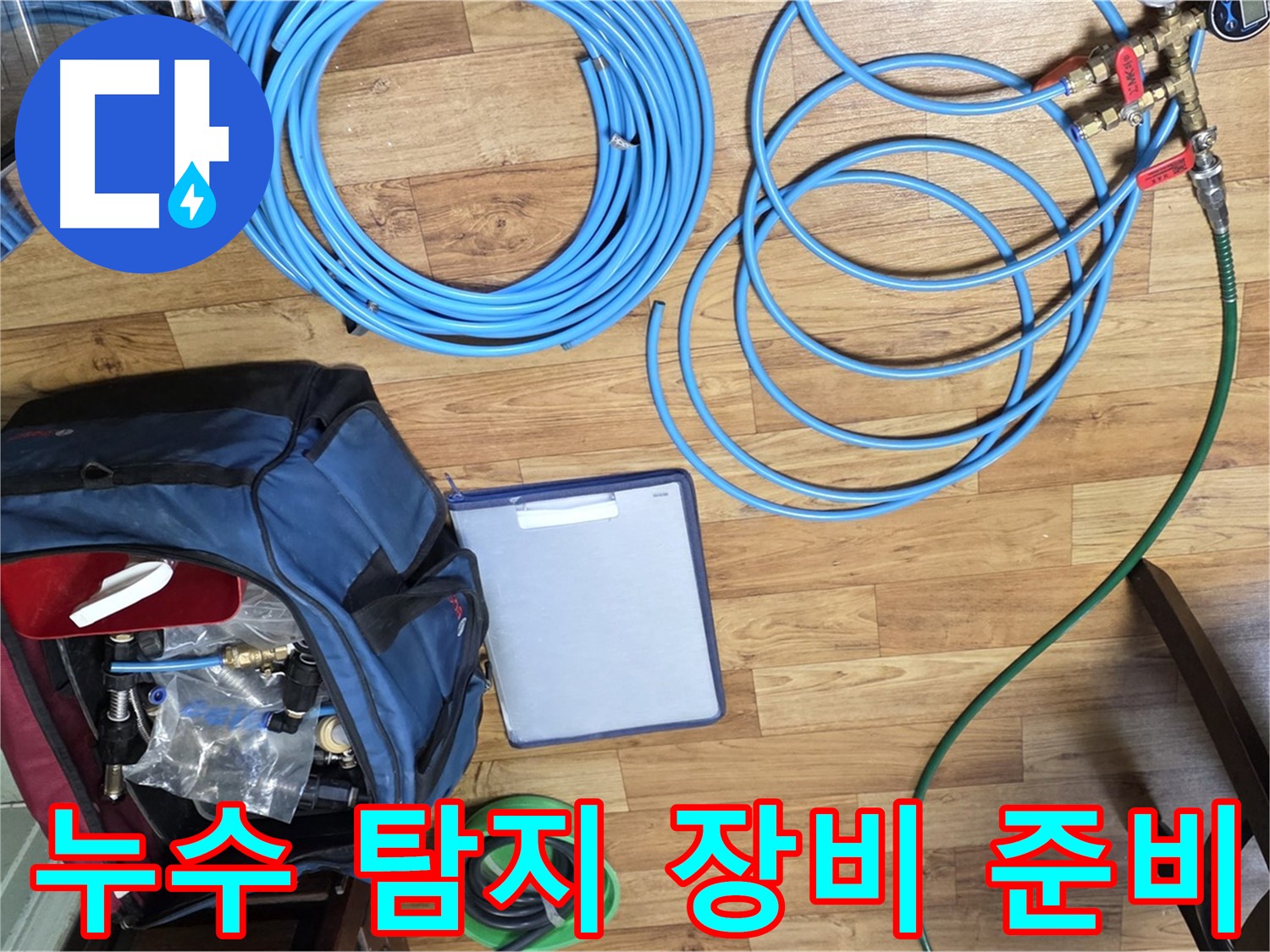 누수 탐지를 위한 다양한 장비들이 준비되어 있습니다 - 최첨단 장비로 정확하게 누수를 찾아냅니다.