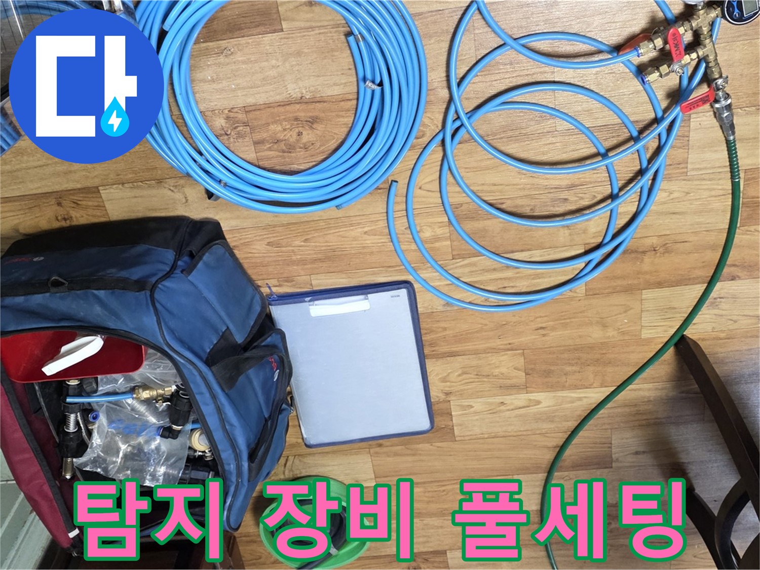 누수 탐지를 위한 모든 장비 준비 완료 - 이제 누수 원인을 찾아 나설 시간입니다.