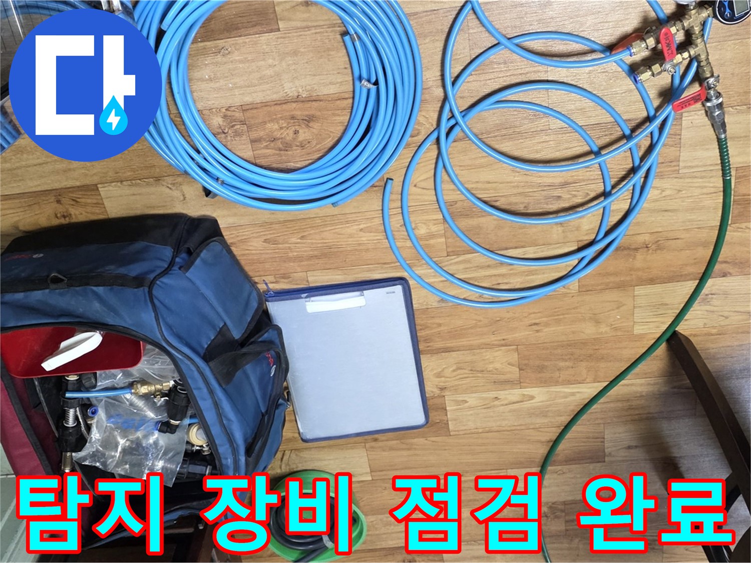 누수 탐지를 위한 장비 점검 완료 - 작은 부분도 놓치지 않고 꼼꼼하게 확인합니다.