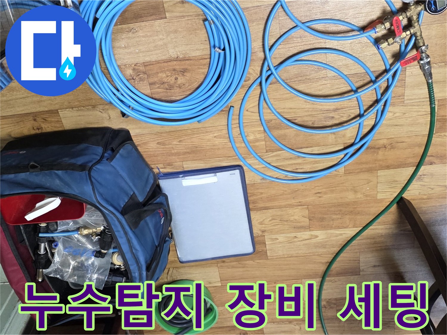 누수 탐지를 위한 전문 장비 세팅 모습 - 꼼꼼하게 준비하여 정확한 누수 지점을 찾아냅니다.