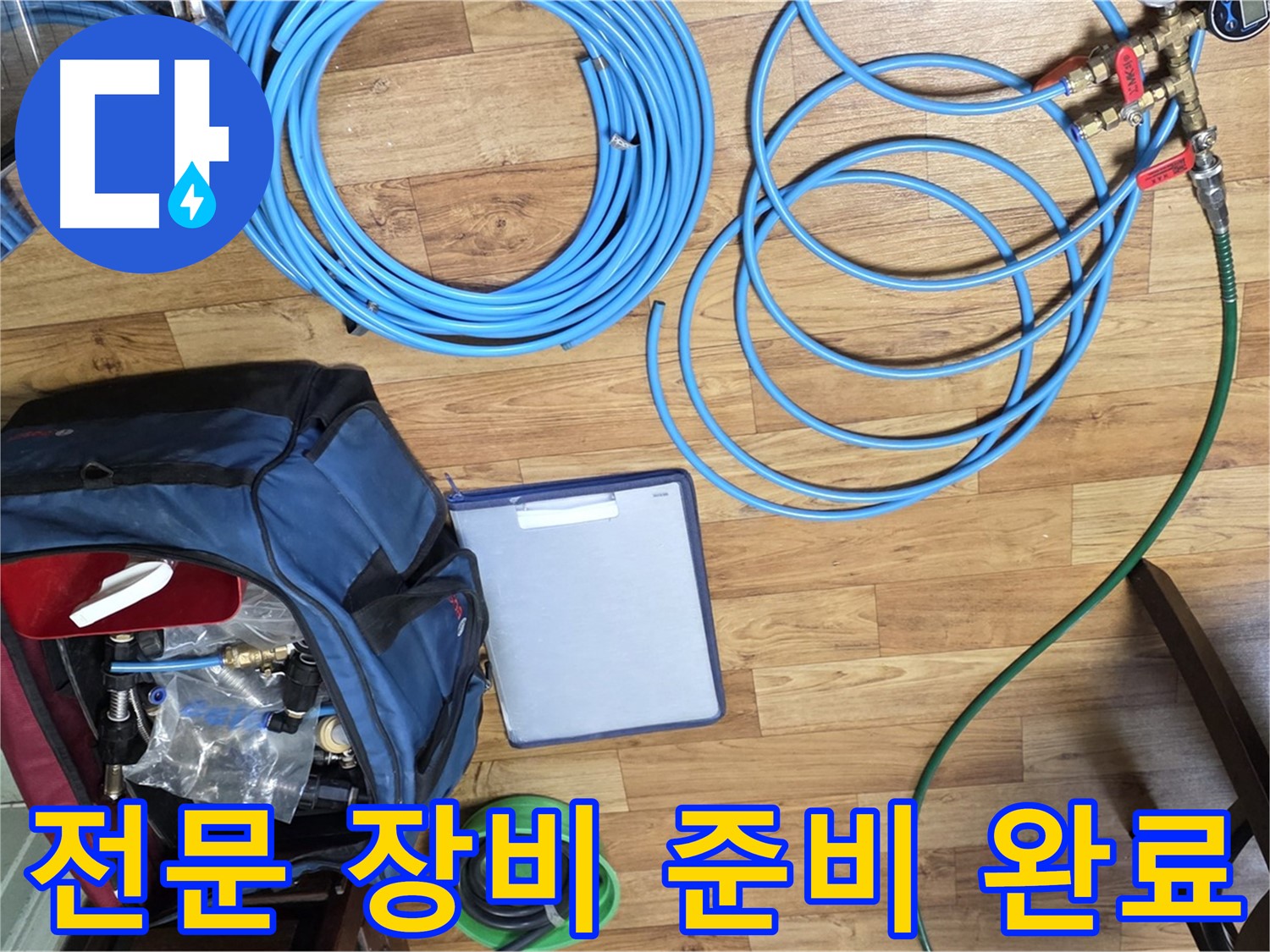누수 탐지를 위한 전문 장비 준비 완료 - 이제 누수 원인을 찾아 나설 시간입니다.