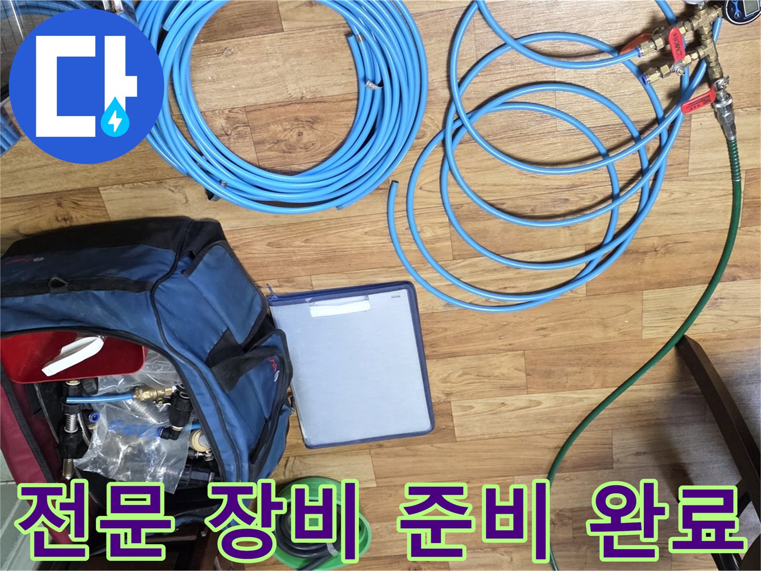 누수 탐지를 위한 전문 장비 준비 완료 - 이제 누수 위치를 찾아 나설 차례입니다.