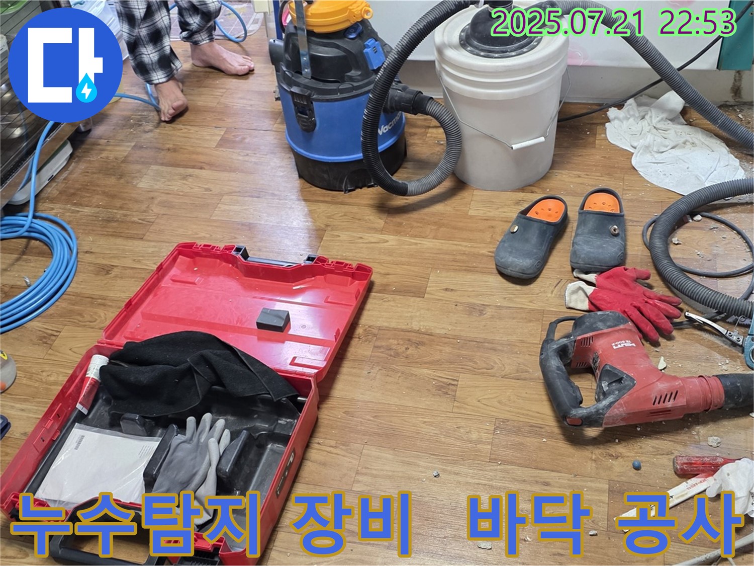 누수 탐지를 위해 사용되는 다양한 장비들이 바닥 공사 현장에 놓여 있습니다 - 전문적인 누수 해결을 위한 준비 과정입니다.