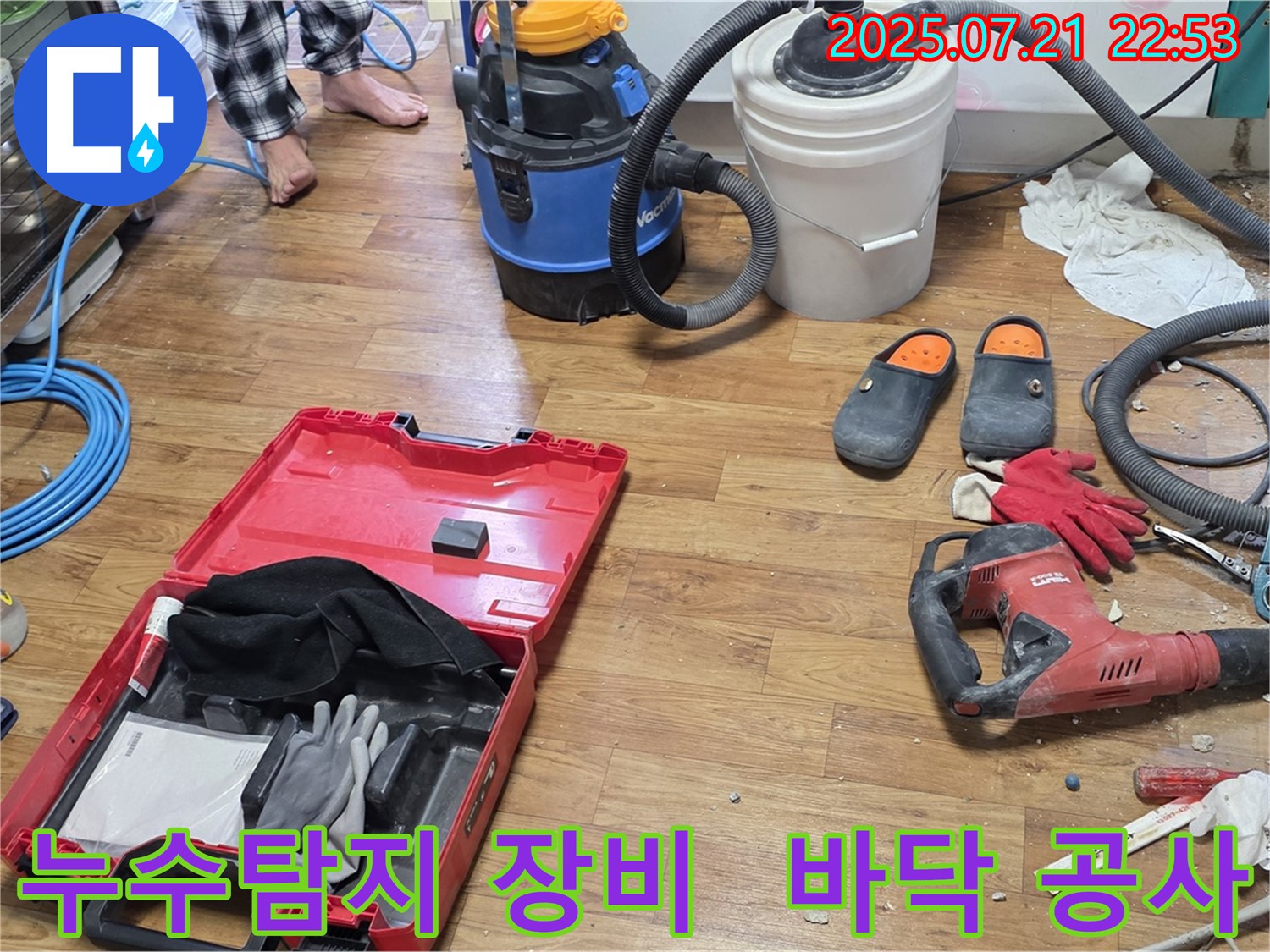 누수 탐지를 위해 사용되는 다양한 장비들이 바닥 공사 현장에 놓여 있습니다 - 전문적인 누수 해결을 위한 준비 과정입니다.