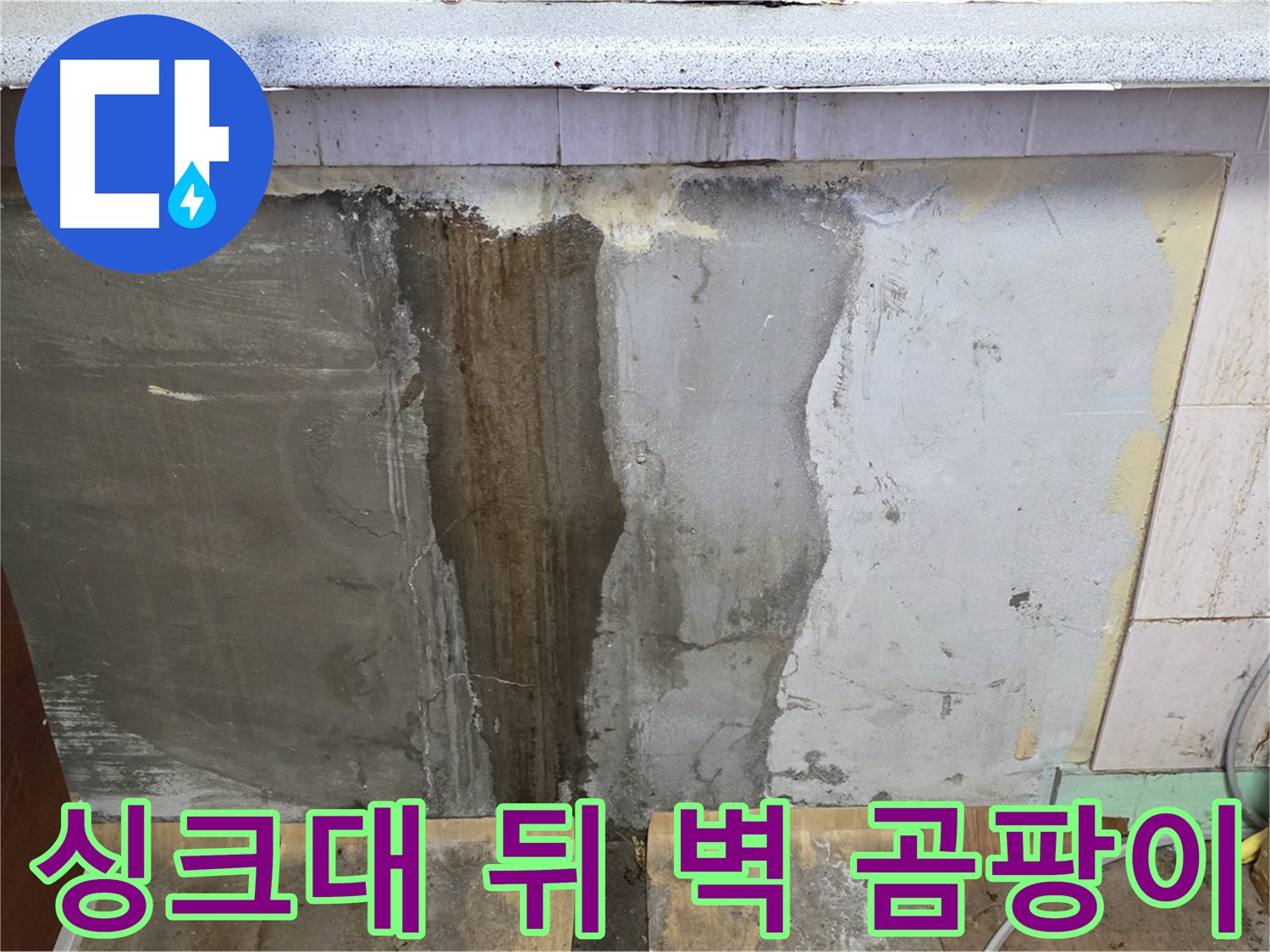 누수로 인한 싱크대 뒤 벽 곰팡이 - 벽면에 곰팡이가 발생한 모습입니다.