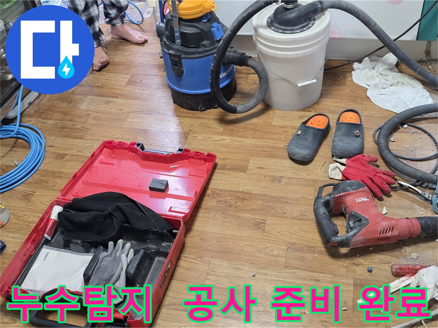 누수탐지 후 바닥 상태를 확인하고 공사 준비를 마친 모습 - 꼼꼼한 누수탐지와 확실한 시공으로 완벽하게 누수를 해결합니다.