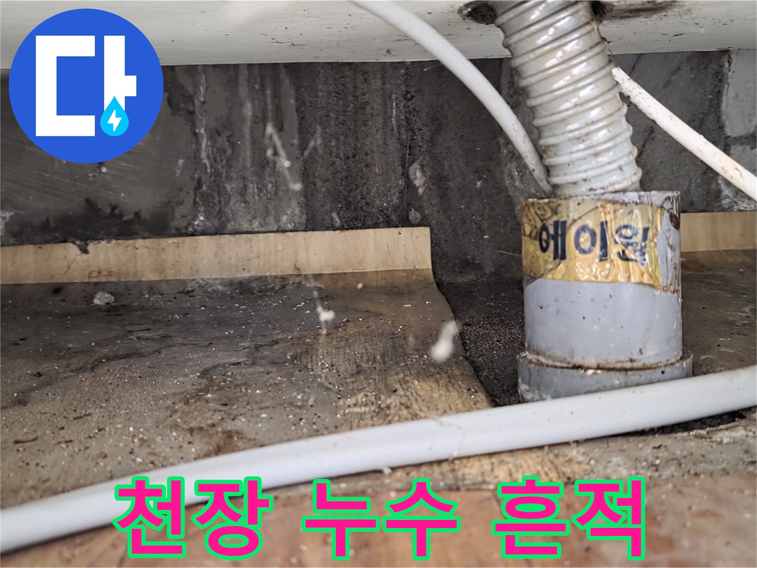 드레스룸 천장 누수 흔적 - 남양주 진건읍 사릉리 누수탐지 전문 업체에서 확실하게 해결해 드립니다.