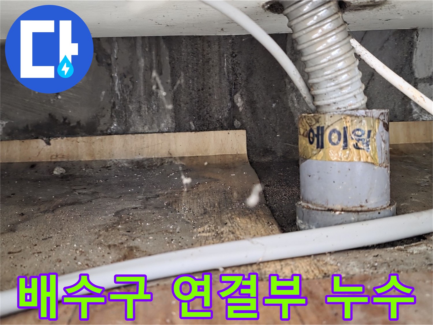 배수구 연결부 누수 - 남양주 진건읍 사릉리 누수탐지 전문 업체에서 꼼꼼하게 시공하여 완벽하게 해결합니다.