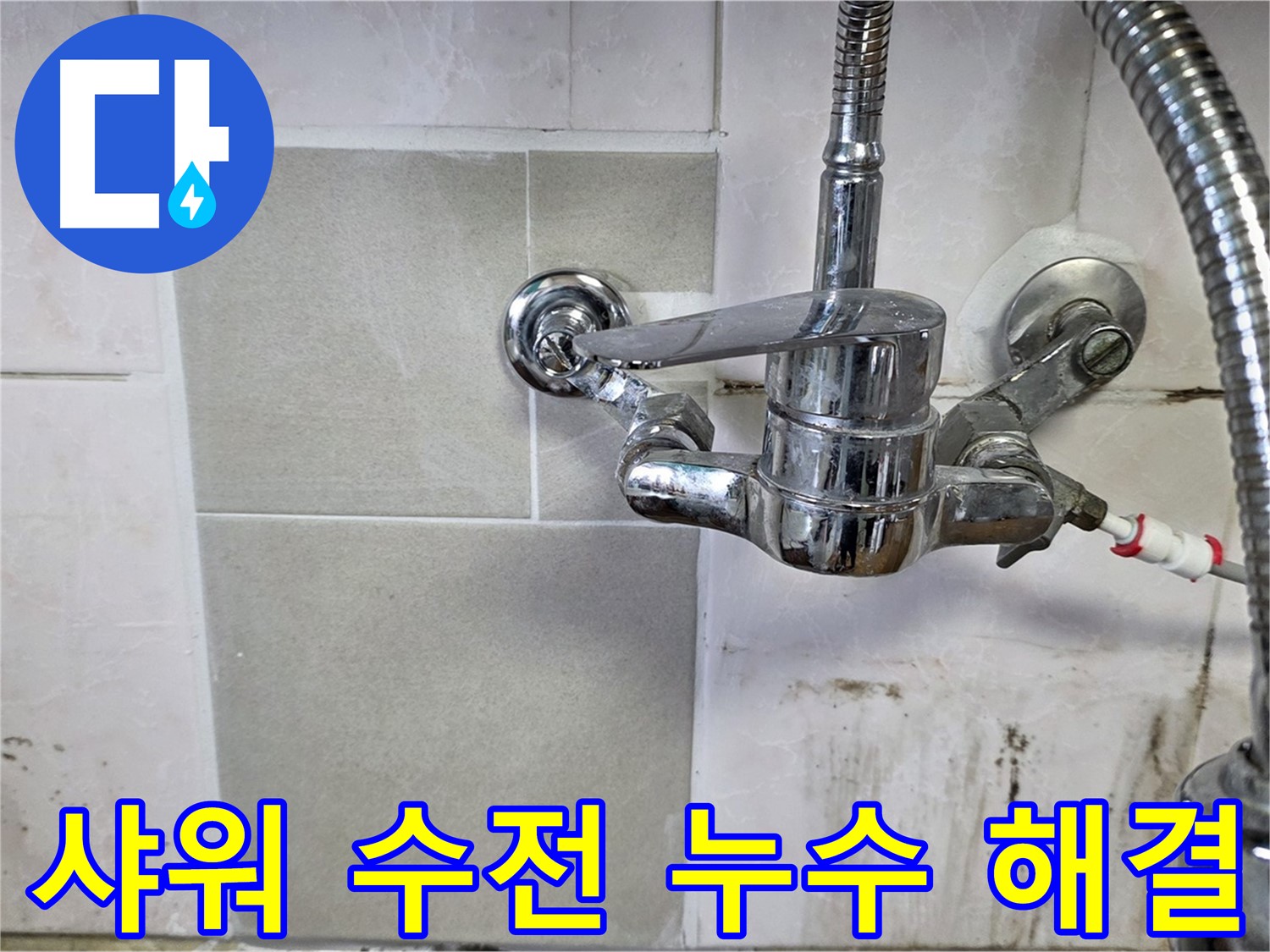 벽붙이 샤워 수전 누수 해결 - 남양주 진건읍 누수탐지 전문 업체가 깔끔하게 해결했습니다.