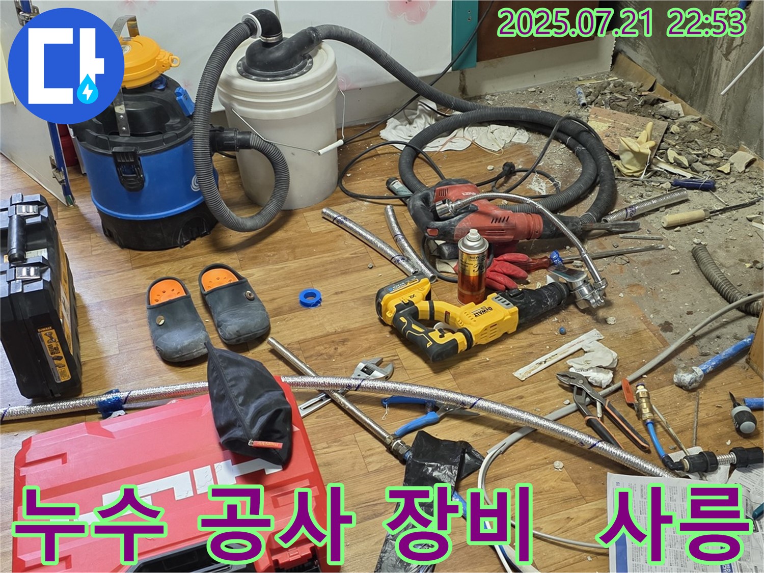 사릉 지역 누수 공사 현장에서 사용된 전문 장비들을 보여주는 이미지 - 정확한 누수 진단과 완벽한 시공을 약속드립니다.