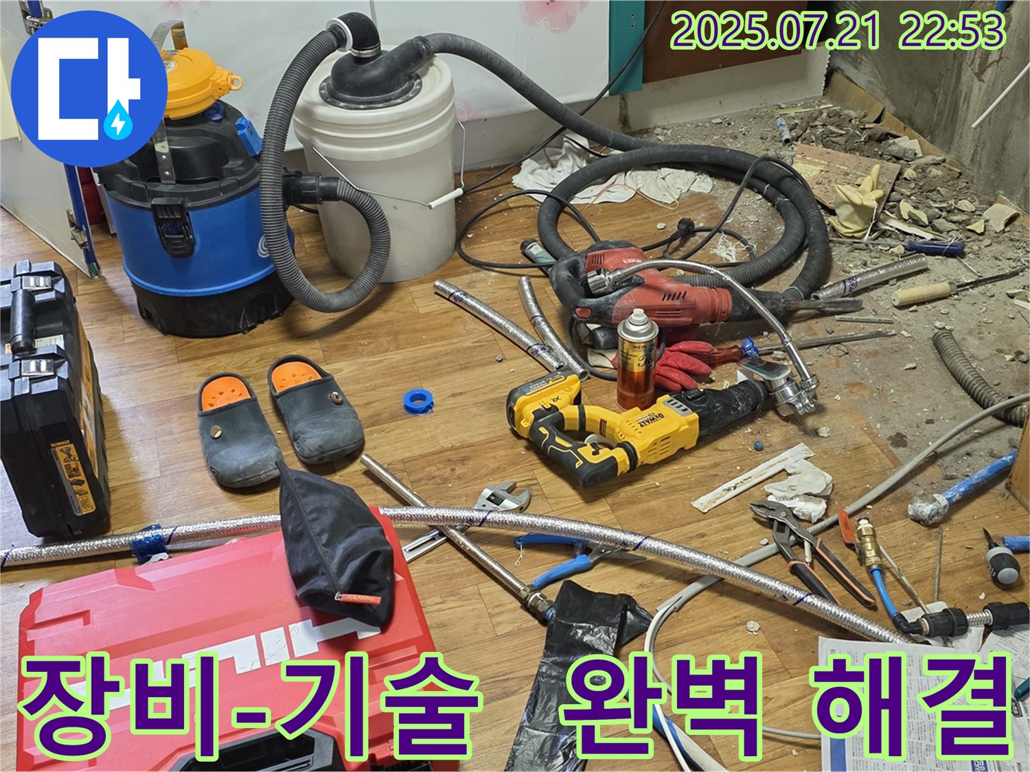 사릉 지역 누수 현장 - 완벽한 장비와 최고의 기술로 누수 문제 완벽 해결!