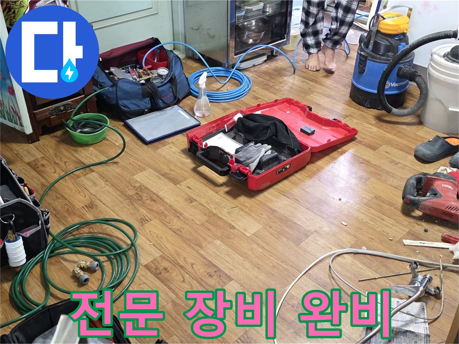 사릉로 누수 현장 - 숙련된 기술로 누수를 완벽하게 해결하기 위한 전문 장비들이 준비되어 있습니다.