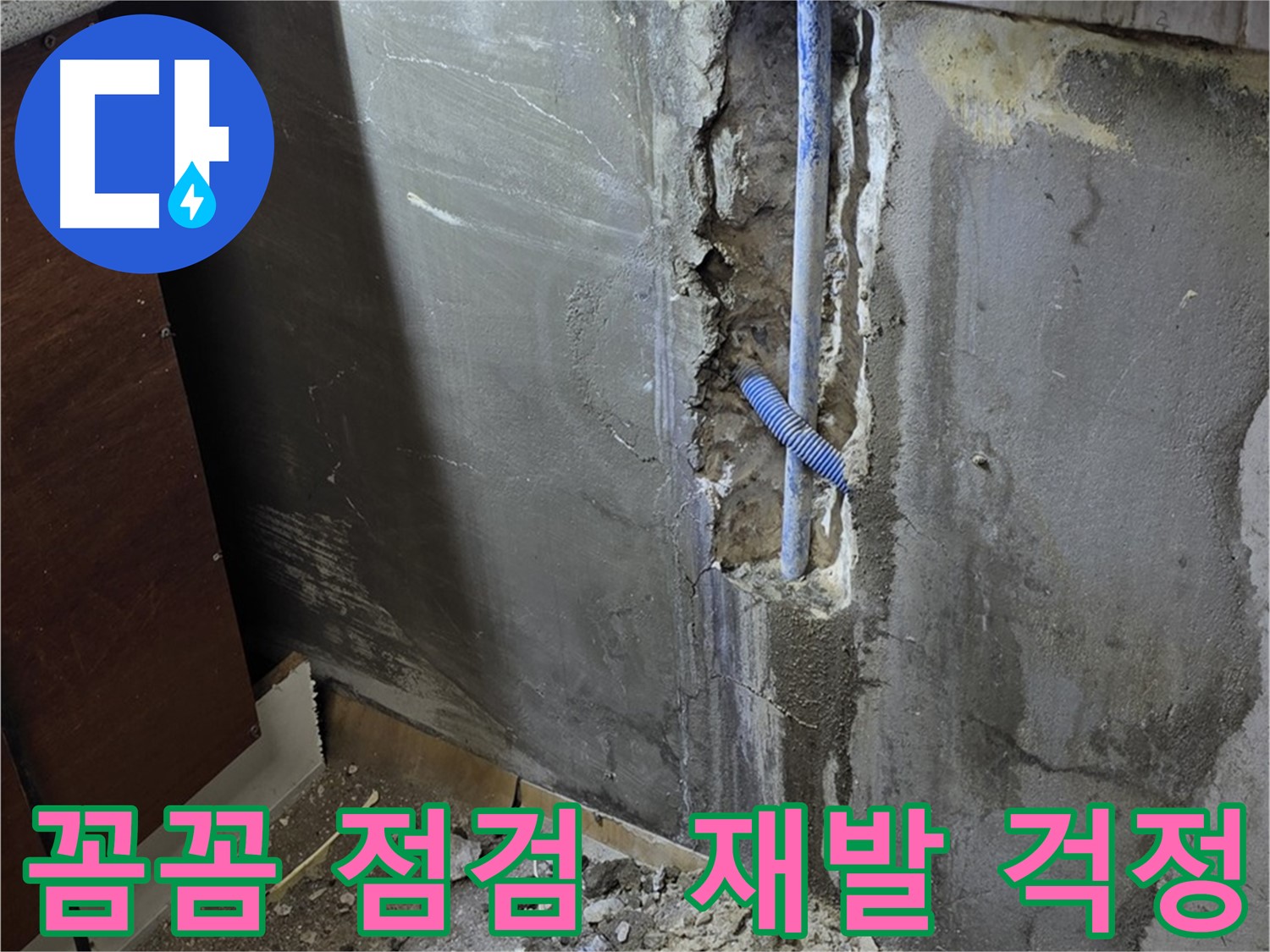 사릉리 누수 - 꼼꼼한 점검으로 누수 재발 걱정 없이 편안하게 생활하세요.