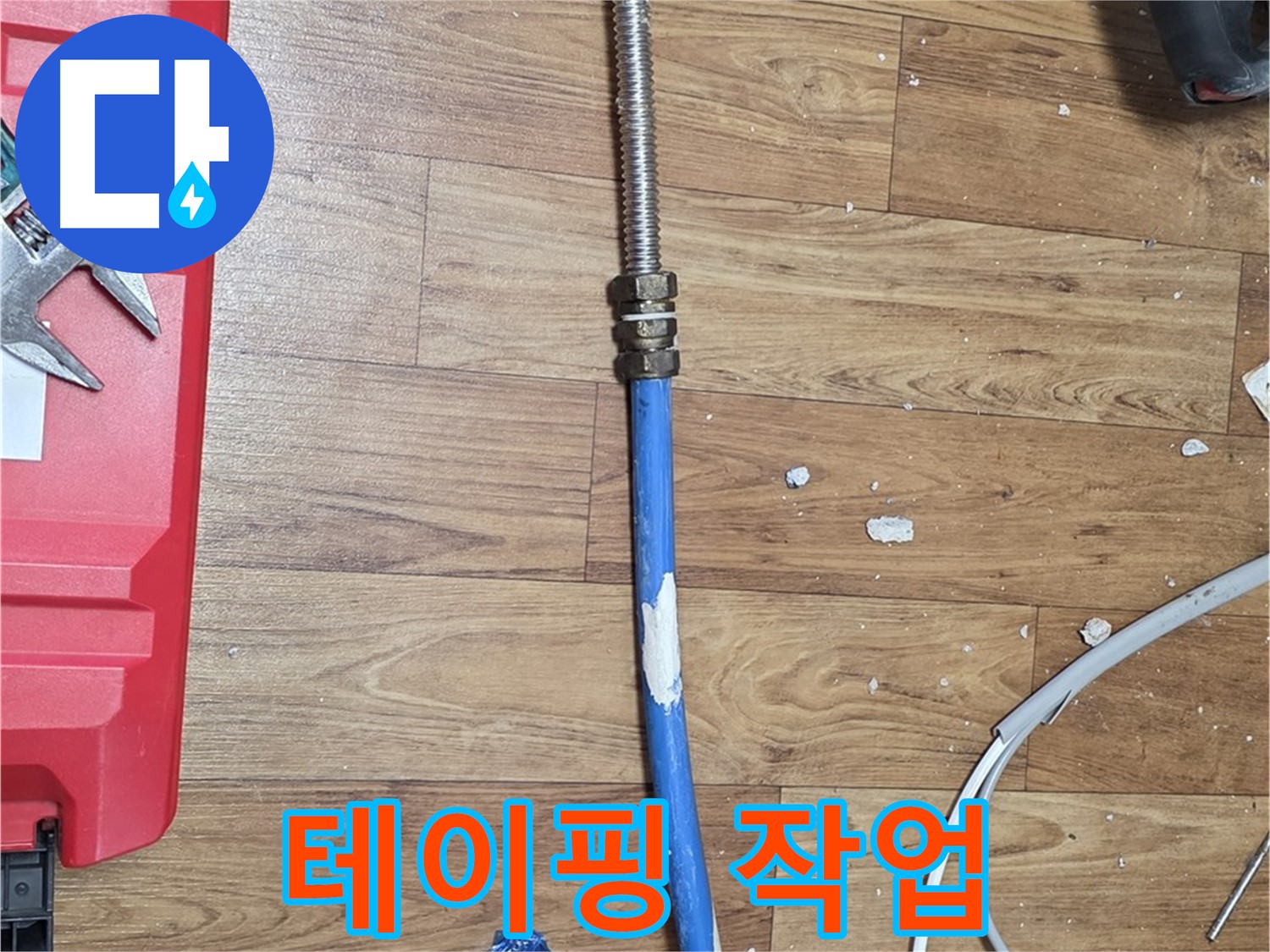 사릉리 누수 현장에서 연결 부위 테이핑으로 완벽 방수하는 모습 - 꼼꼼한 마감