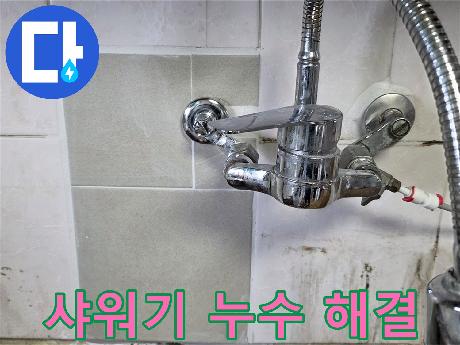 샤워기 누수 해결 - 남양주 진건읍 사릉 누수탐지 A/S