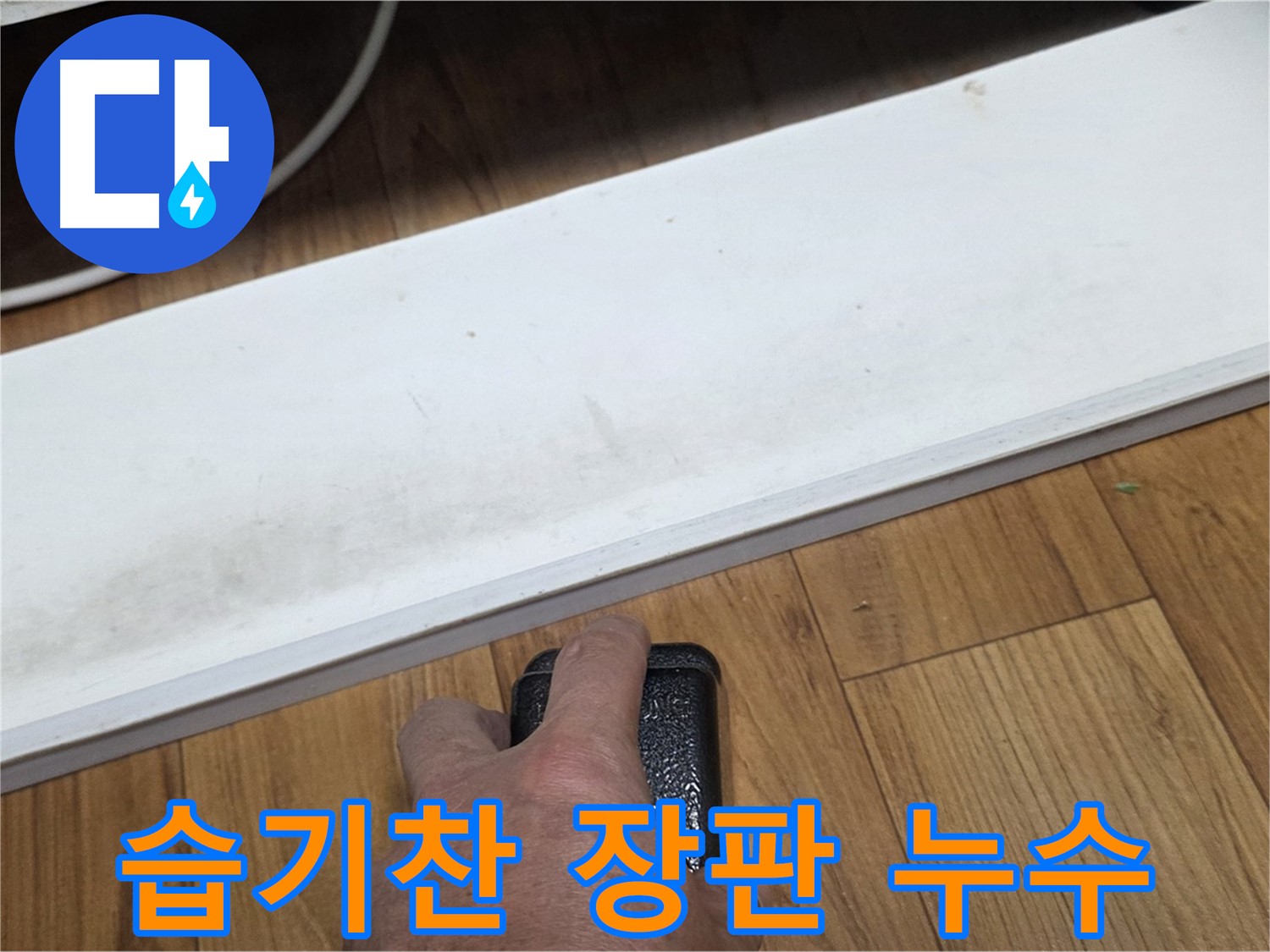 습기찬 장판 누수 - 남양주 진건 누수 해결 전문가가 신속하게 방문하여 문제를 해결합니다.