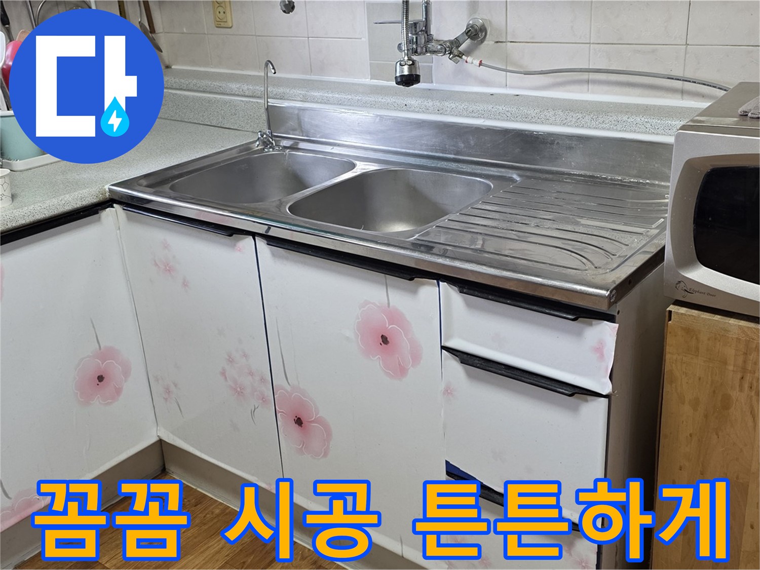 싱크대 누수 - 꼼꼼한 시공으로 오래오래 튼튼하게 사용하세요