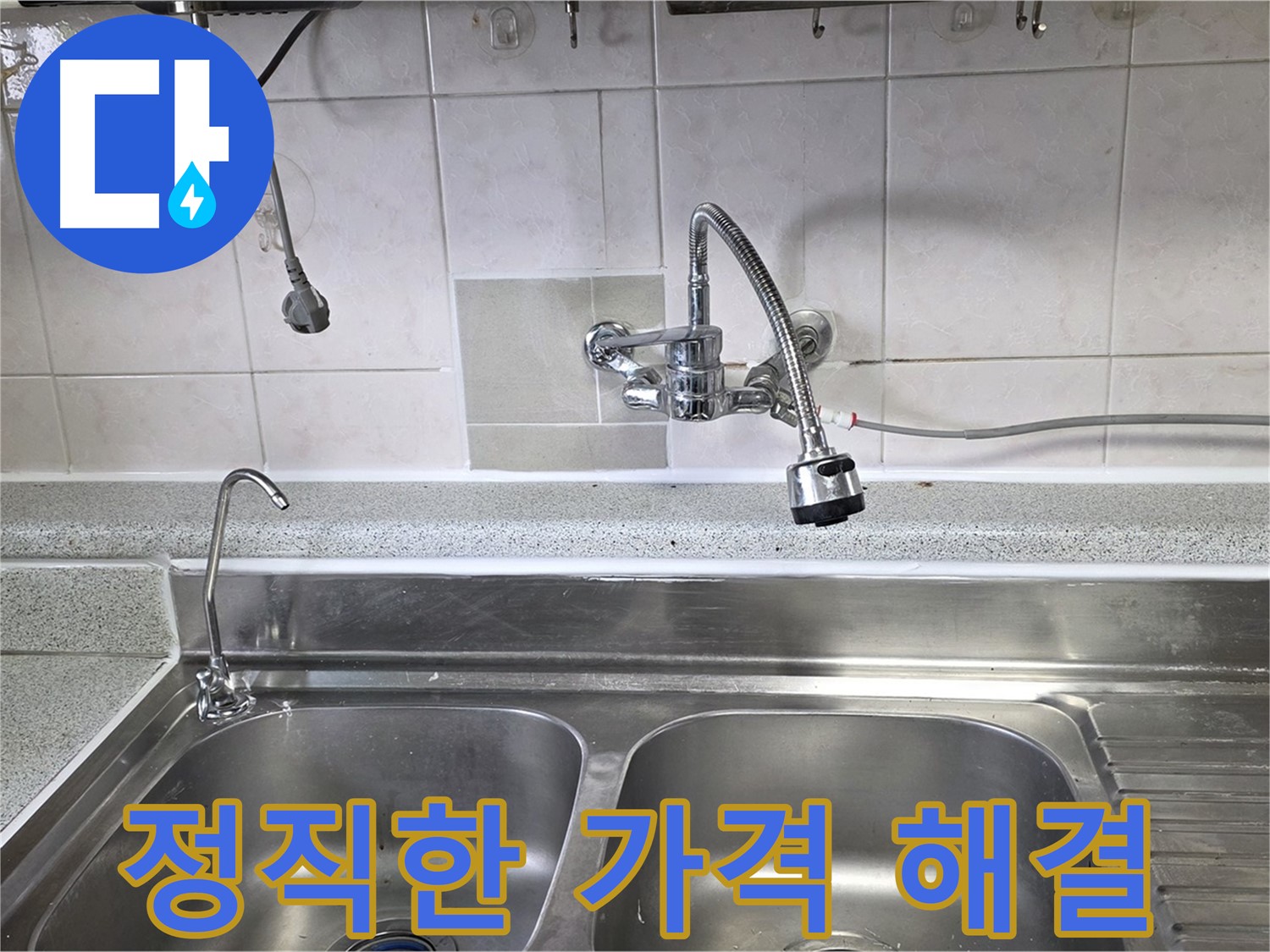 싱크대 누수 문제 해결 후 고객에게 정직한 견적을 설명하는 모습 - 믿을 수 있는 서비스!