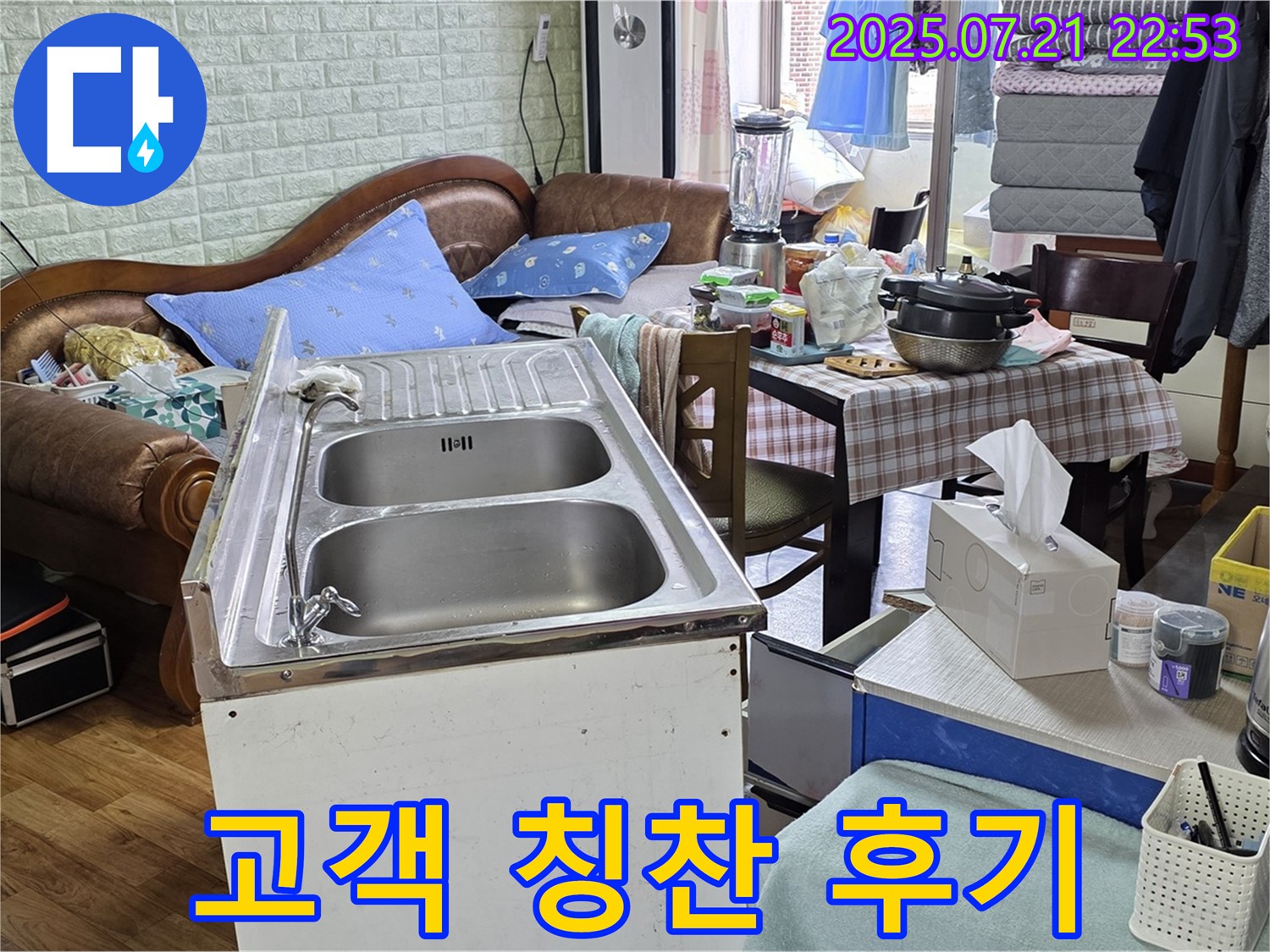 싱크대 누수 완벽 해결 후 고객 칭찬 - 고객님의 칭찬이 저희의 가장 큰 보람입니다.