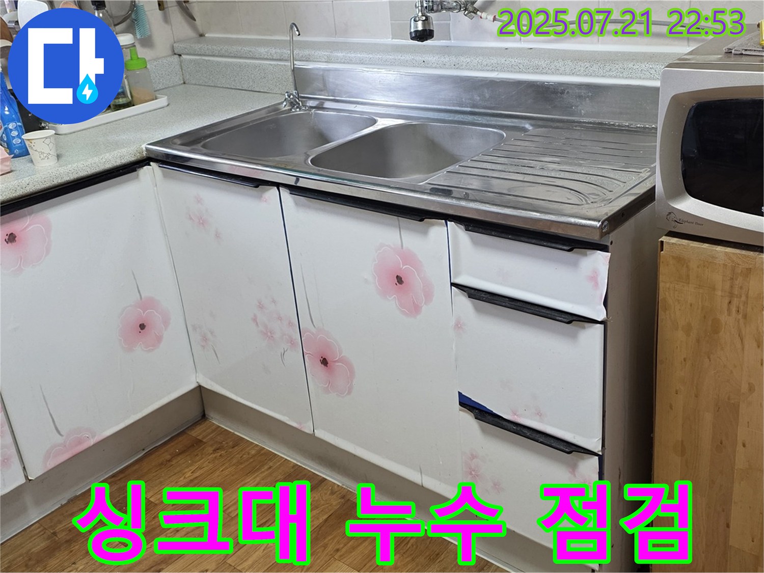 싱크대 누수 점검 - 남양주 진건읍 누수 전문가의 꼼꼼한 점검