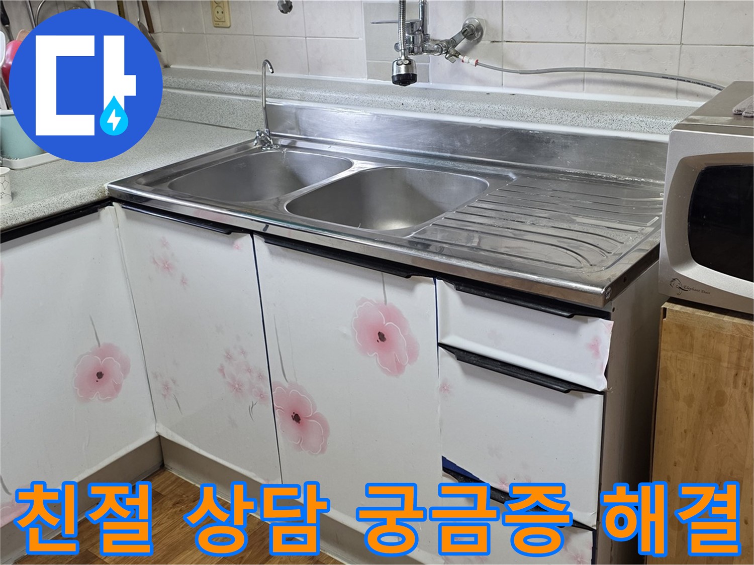 싱크대 누수 - 친절하고 상세한 상담으로 궁금증을 해결해 드립니다