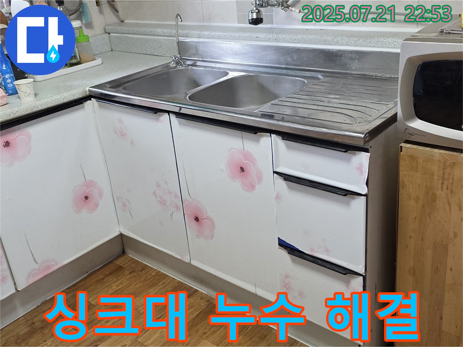 싱크대 누수 해결 - 남양주 진건읍 누수 전문가의 완벽한 시공