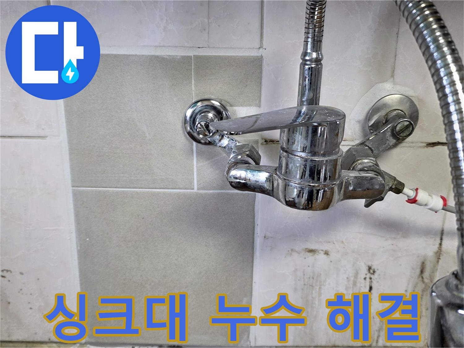 싱크대 누수 해결 - 남양주 진건읍 누수탐지 확실한 해결