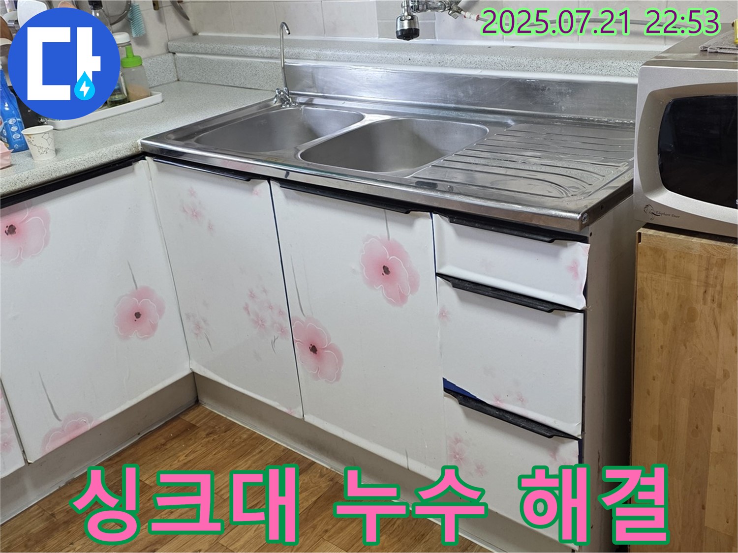 싱크대 누수 해결 - 진건읍 누수 전문가의 완벽한 시공