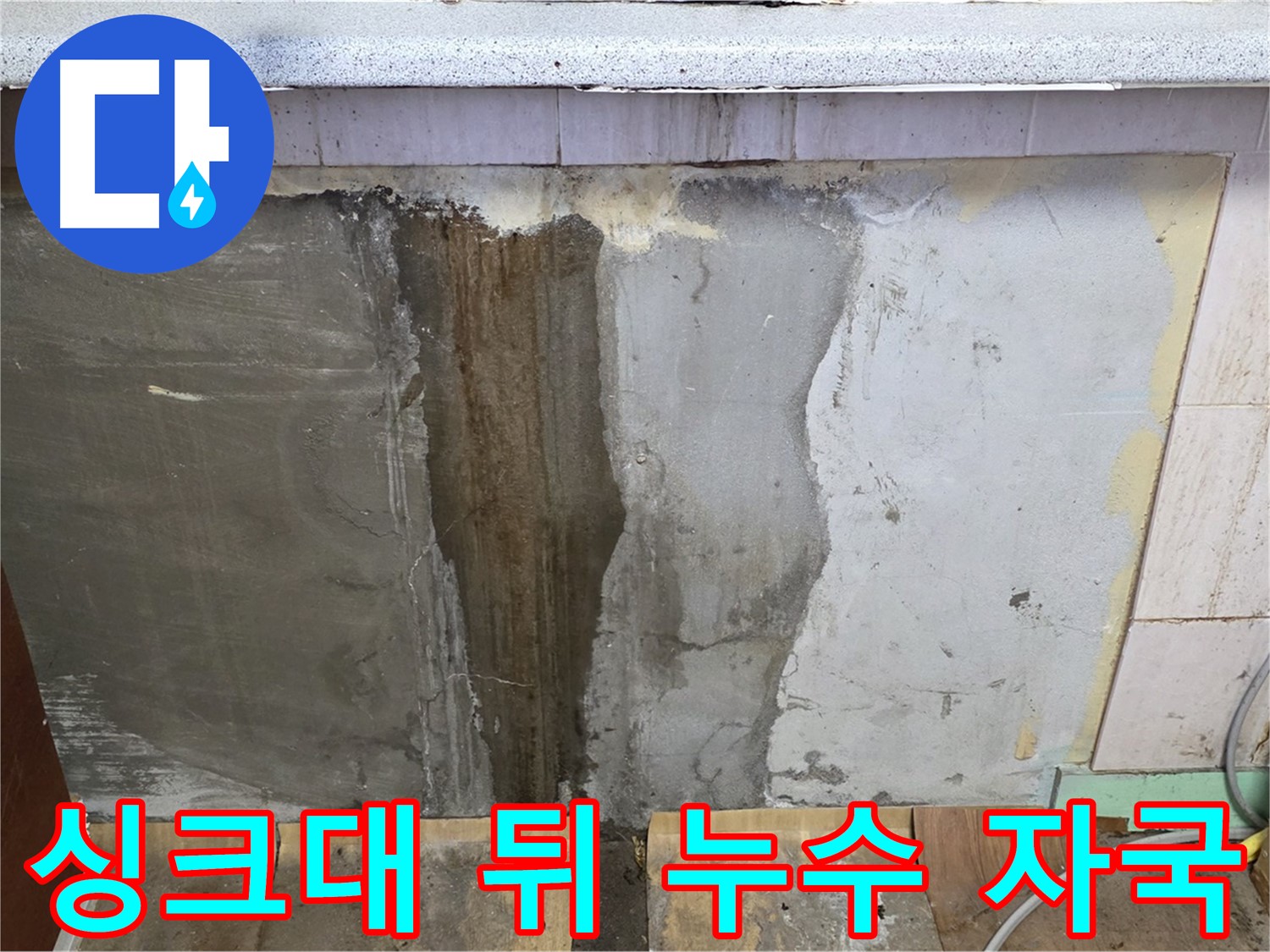 싱크대 뒤 벽면 누수 자국 - 물이 흘러내린 누수 자국이 선명하게 보입니다.