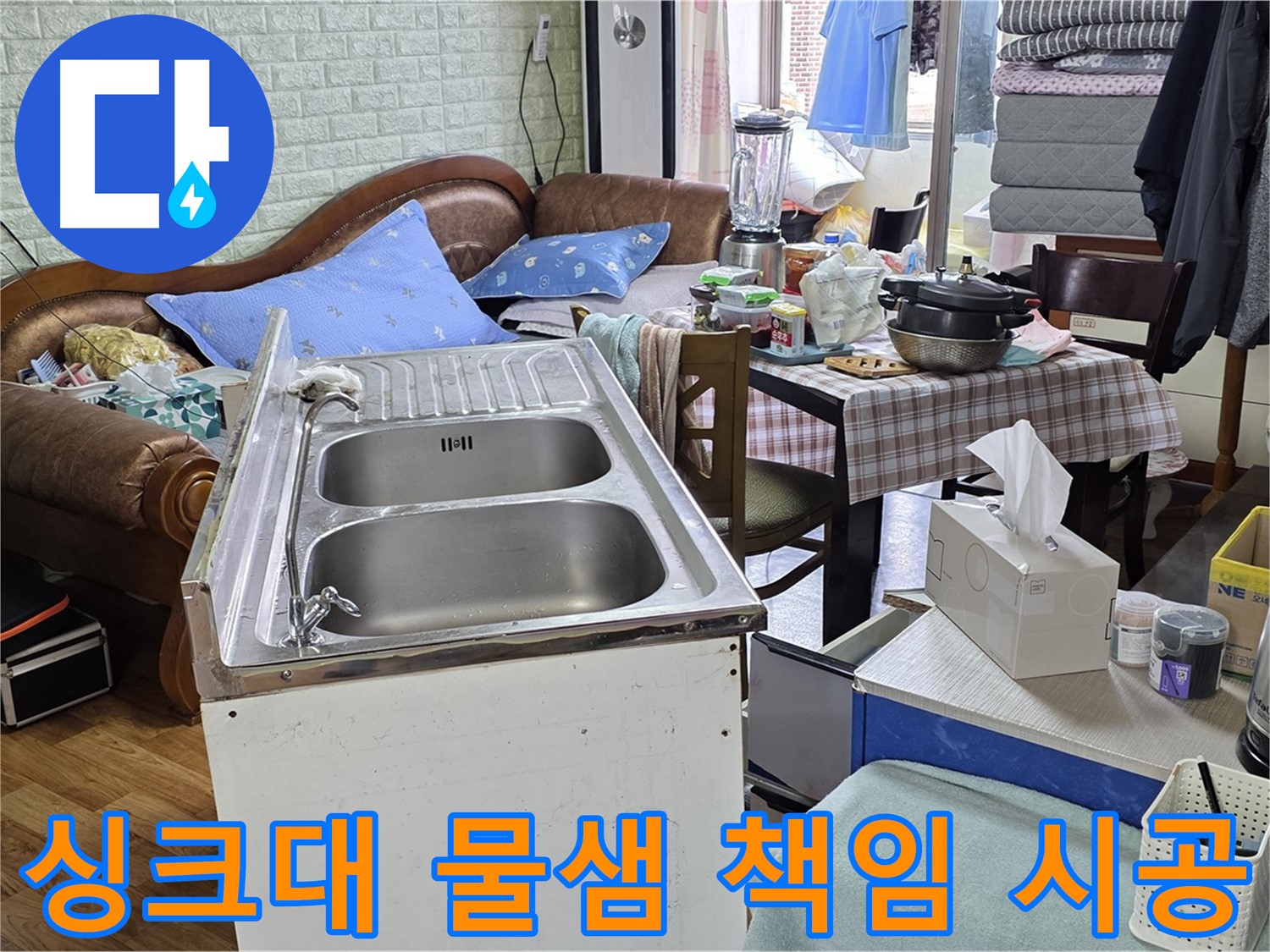 싱크대 물샘 원인 분석 - 배관 손상 부위 확인 및 교체 준비