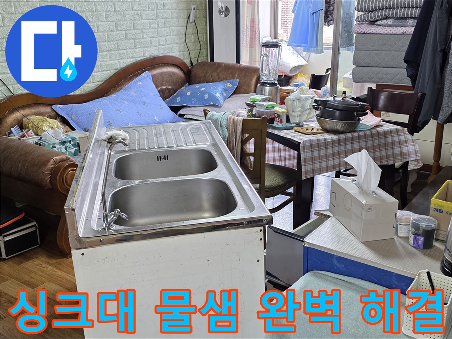 싱크대 물샘 해결 - 노후된 배수 호스 교체 작업