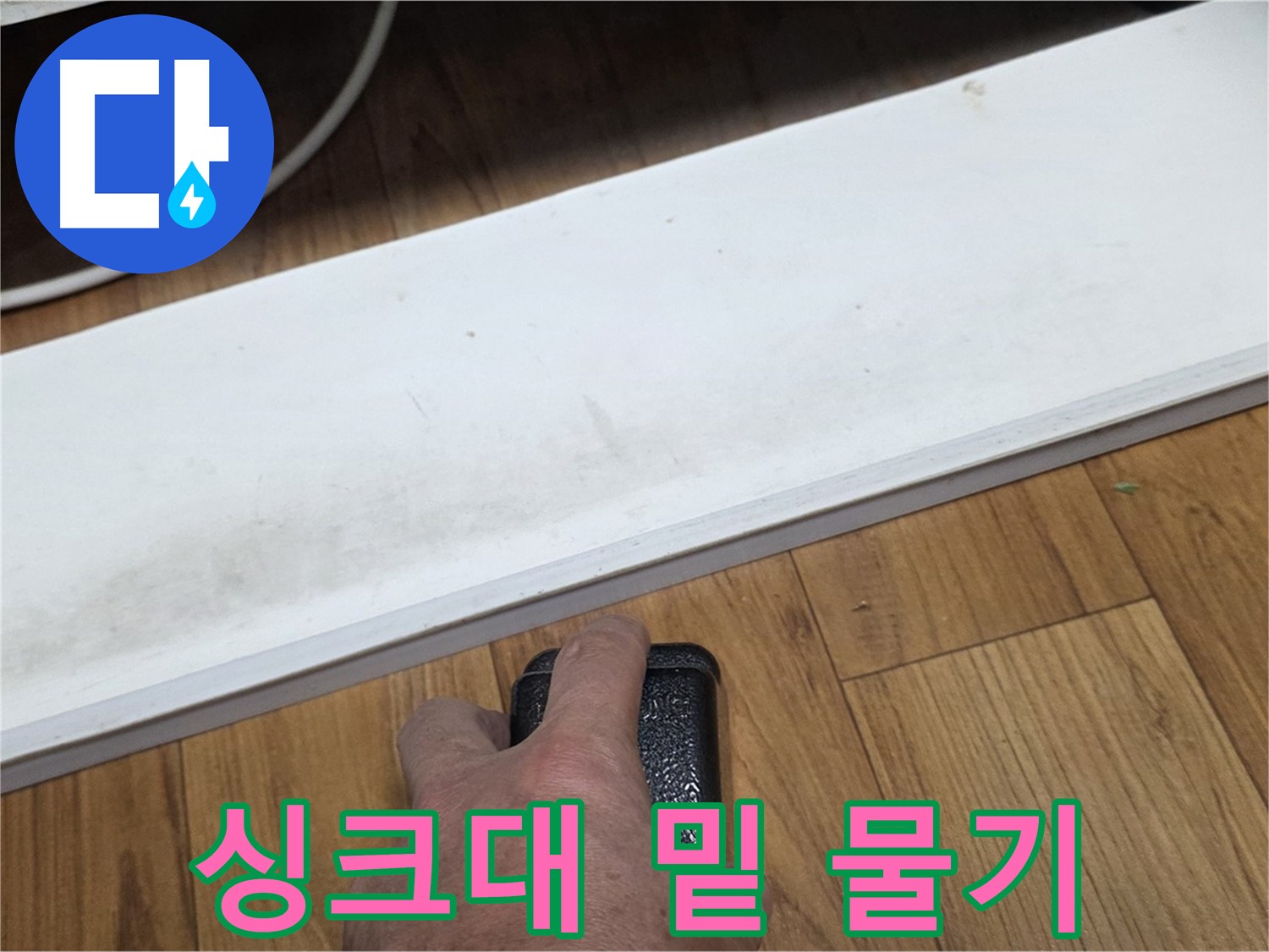 싱크대 밑 물기 - 사릉리 누수탐지 전문가가 정확한 탐지로 문제 해결을 약속드립니다.